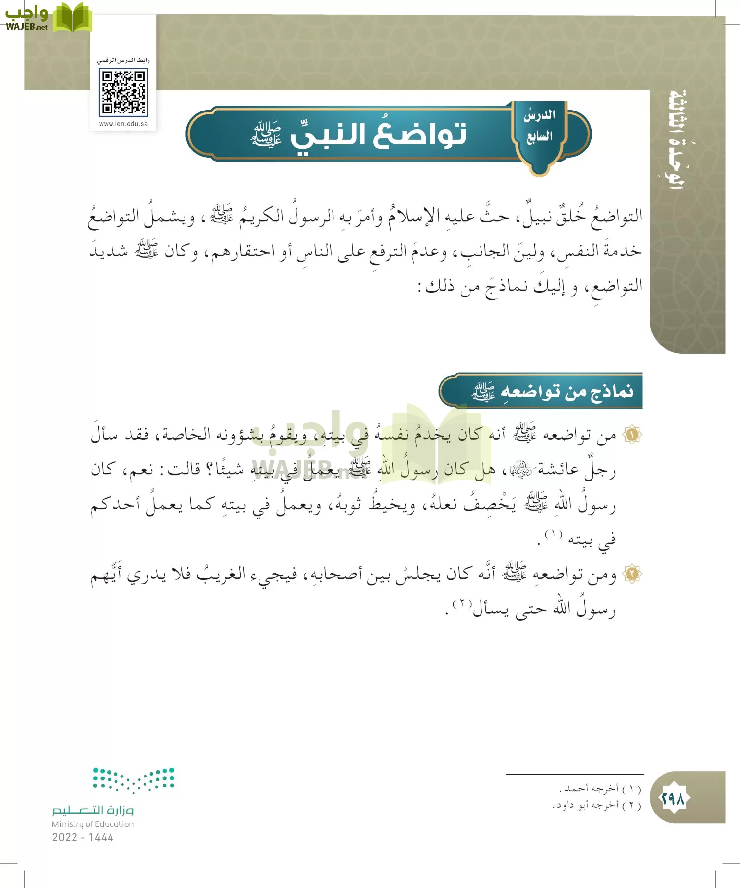 الدراسات الإسلامية (التوحيد- الحديث والسيرة - الفقه والسلوك) page-297