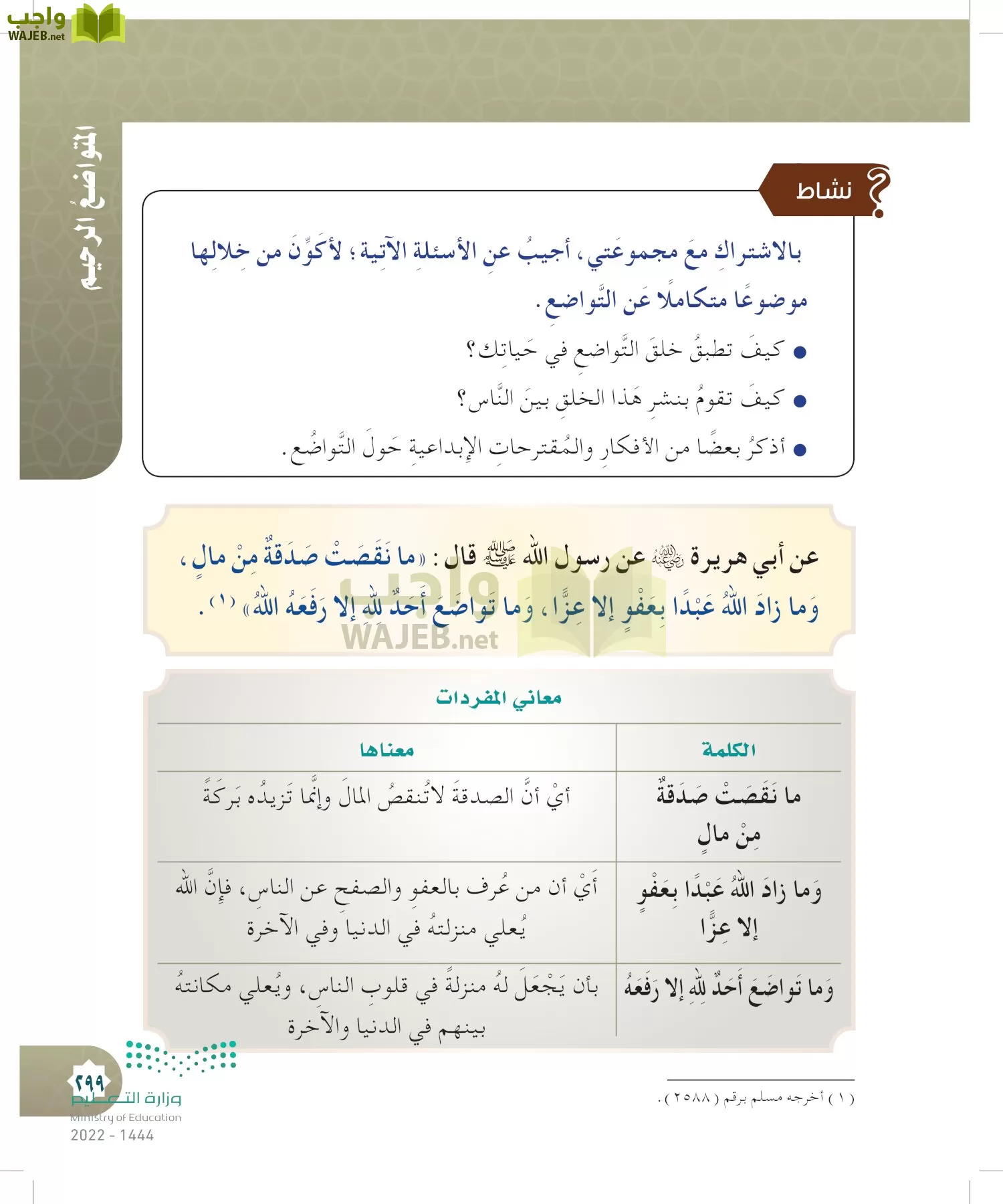 الدراسات الإسلامية (التوحيد- الحديث والسيرة - الفقه والسلوك) page-298