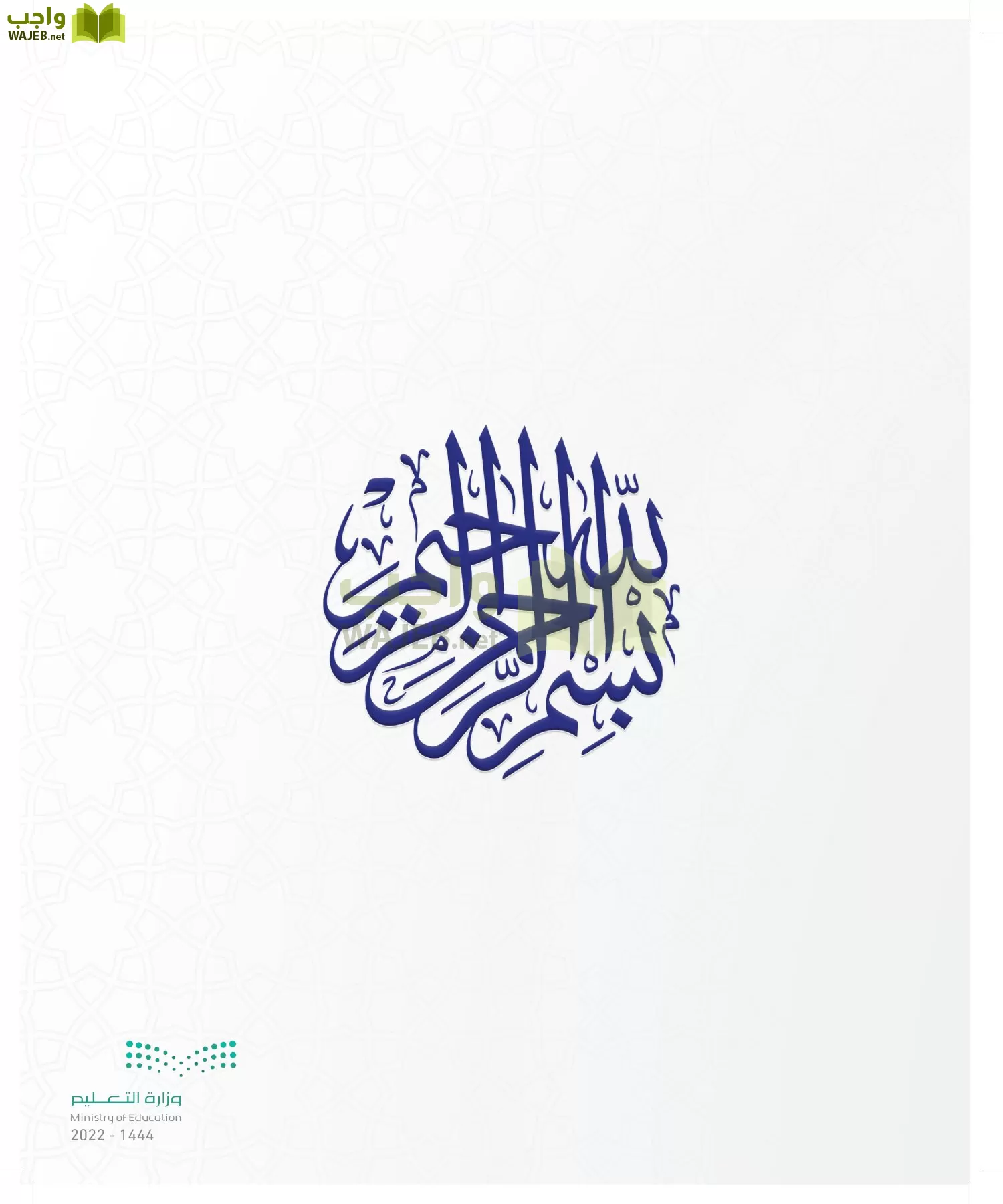 الدراسات الإسلامية (التوحيد- الحديث والسيرة - الفقه والسلوك) page-2