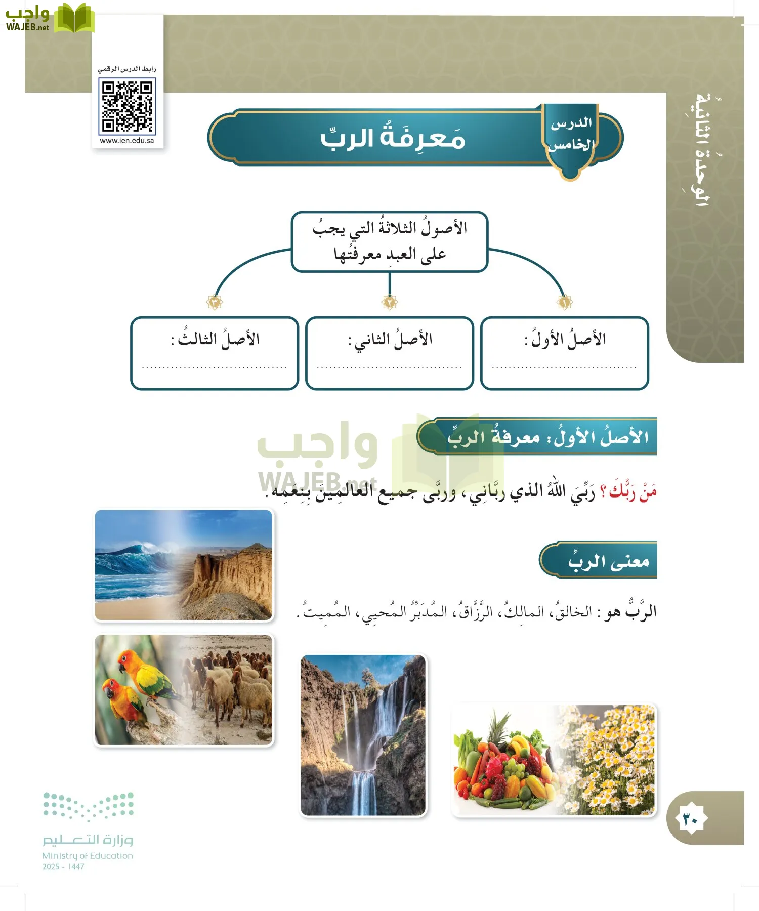 الدراسات الإسلامية (التوحيد- الحديث والسيرة - الفقه والسلوك) page-29