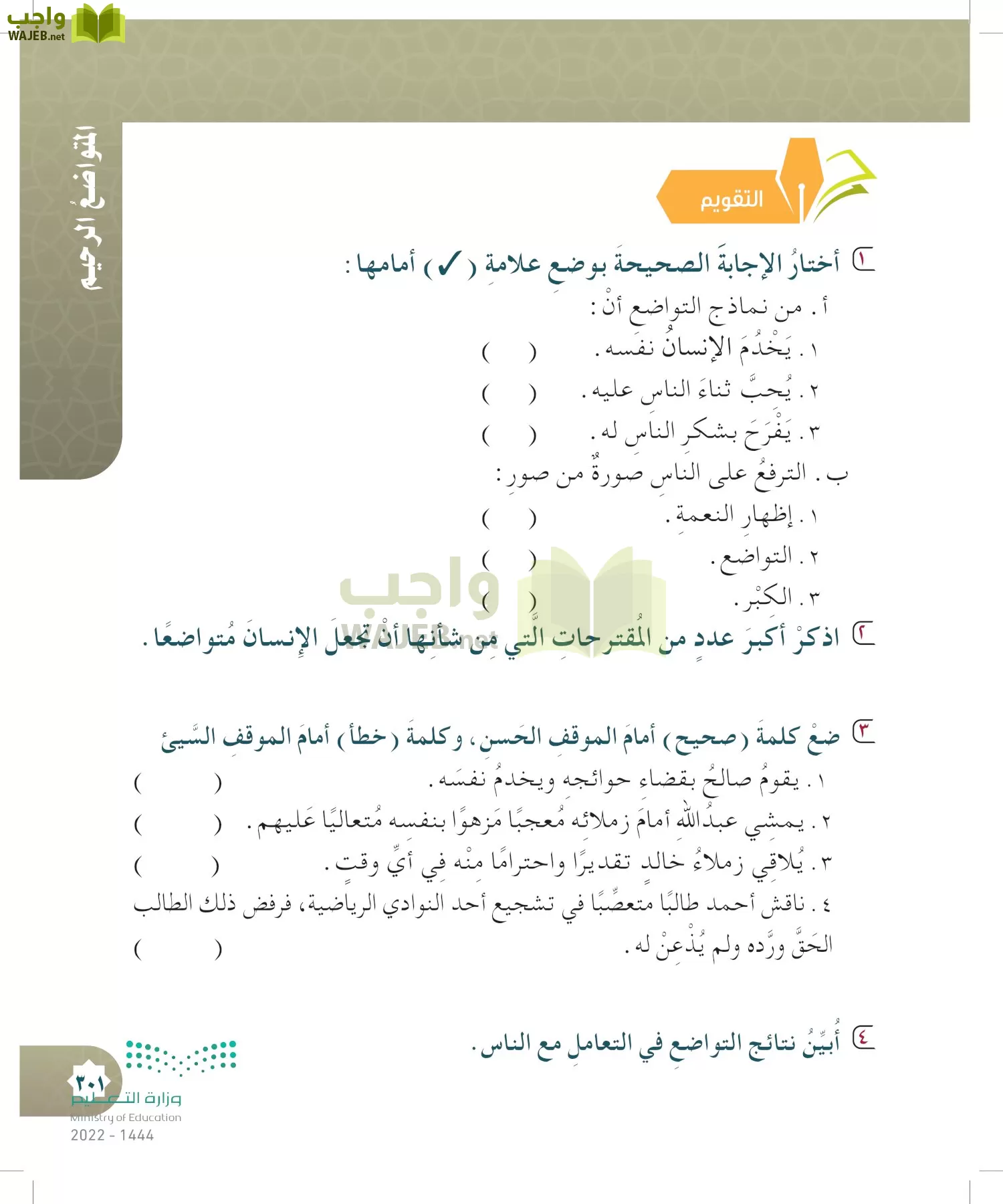 الدراسات الإسلامية (التوحيد- الحديث والسيرة - الفقه والسلوك) page-300