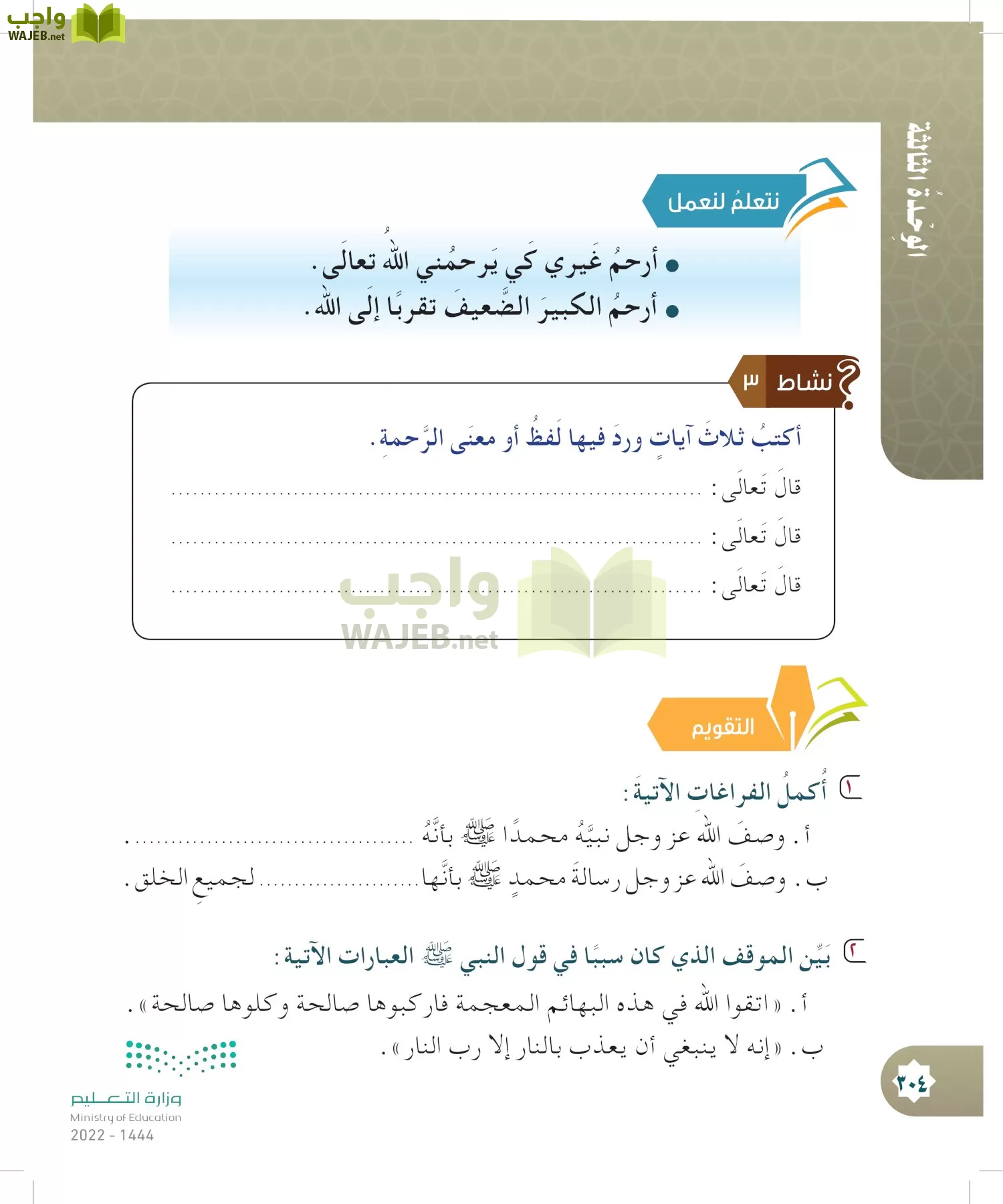 الدراسات الإسلامية (التوحيد- الحديث والسيرة - الفقه والسلوك) page-303