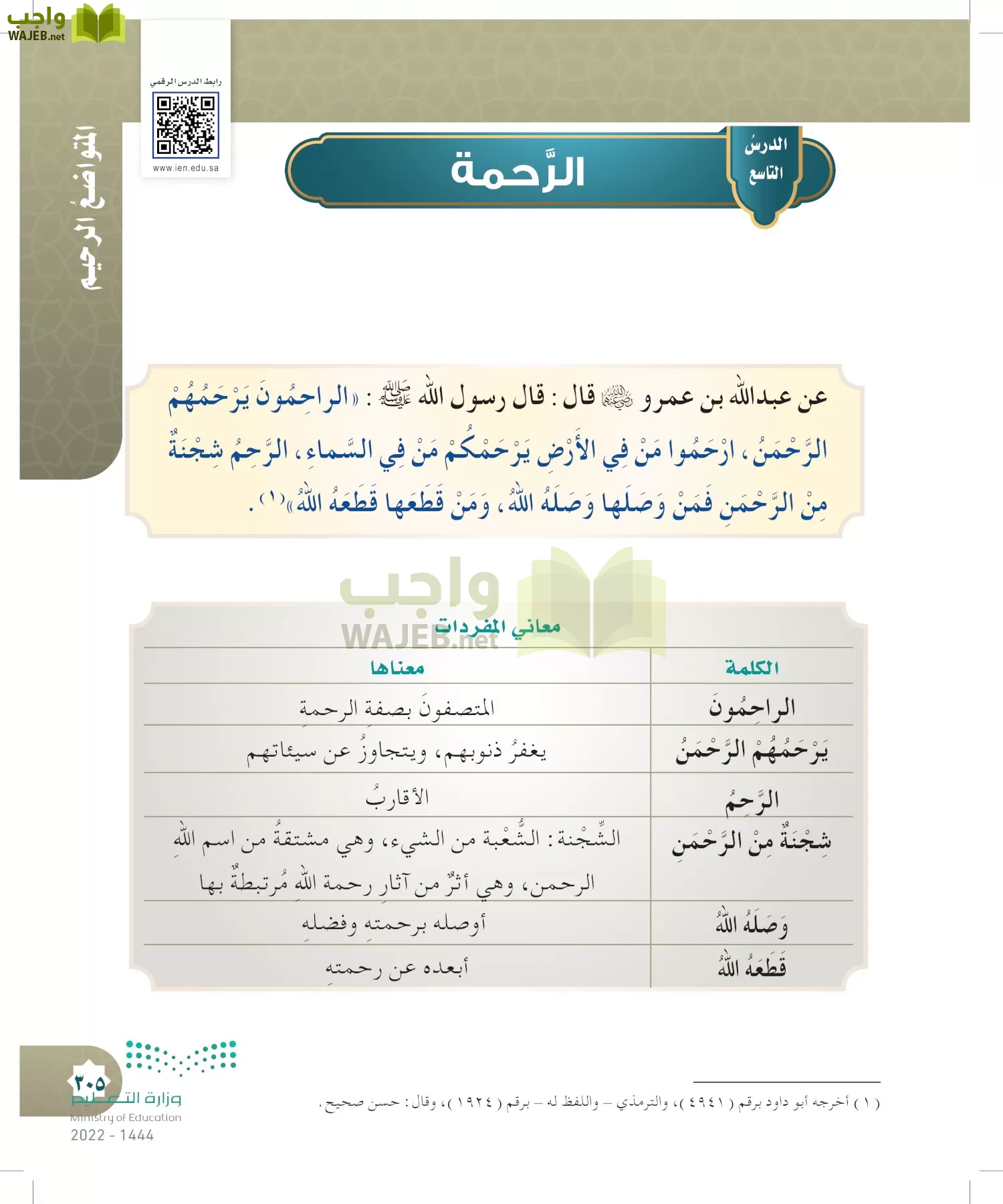 الدراسات الإسلامية (التوحيد- الحديث والسيرة - الفقه والسلوك) page-304