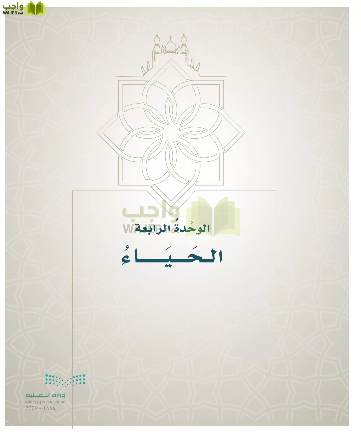 الدراسات الإسلامية (التوحيد- الحديث والسيرة - الفقه والسلوك) page-306