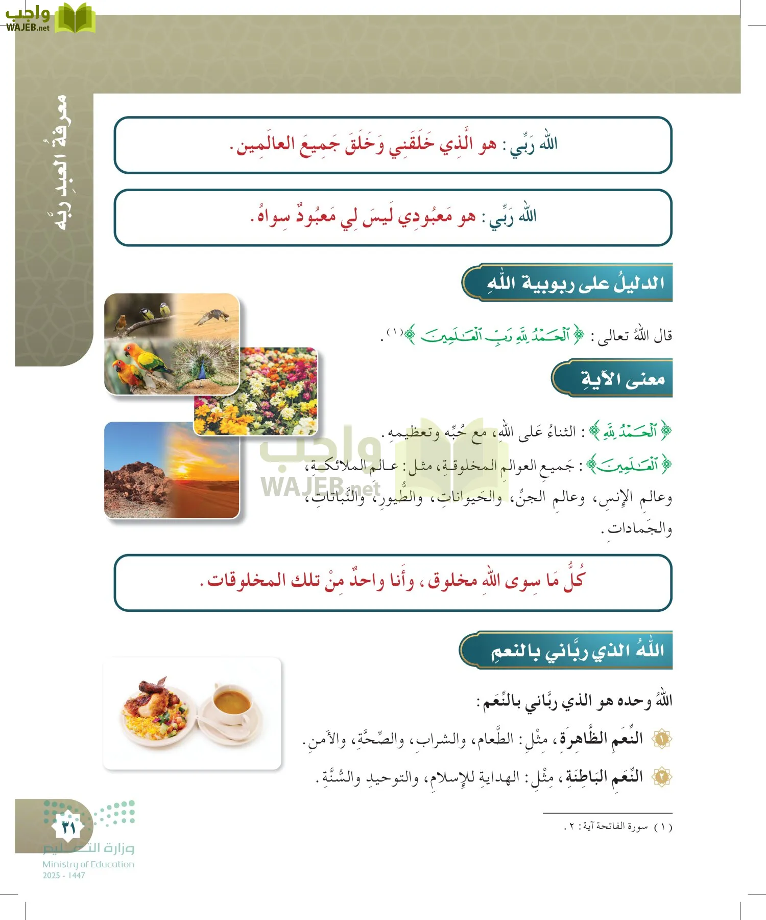 الدراسات الإسلامية (التوحيد- الحديث والسيرة - الفقه والسلوك) page-30