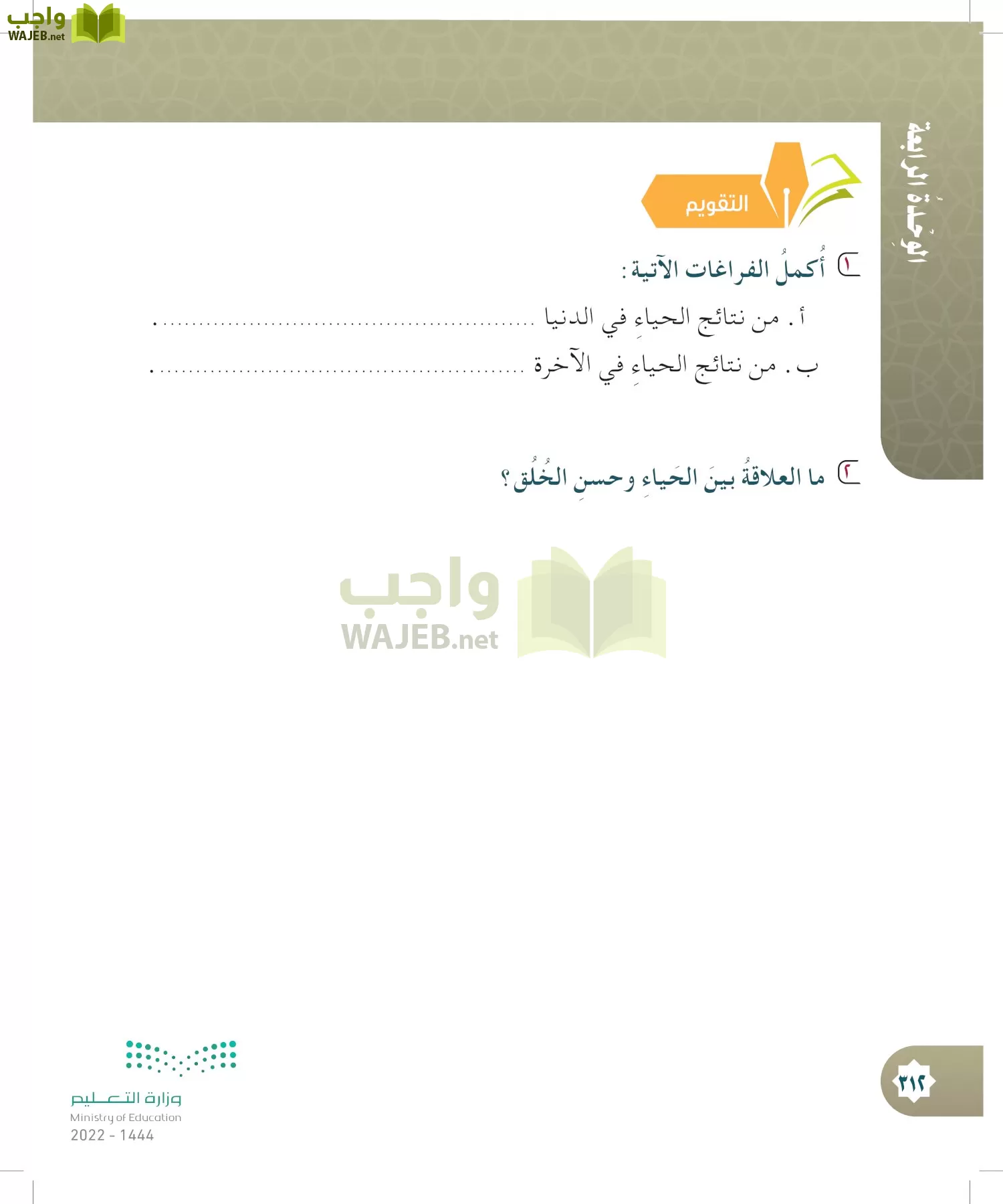 الدراسات الإسلامية (التوحيد- الحديث والسيرة - الفقه والسلوك) page-311