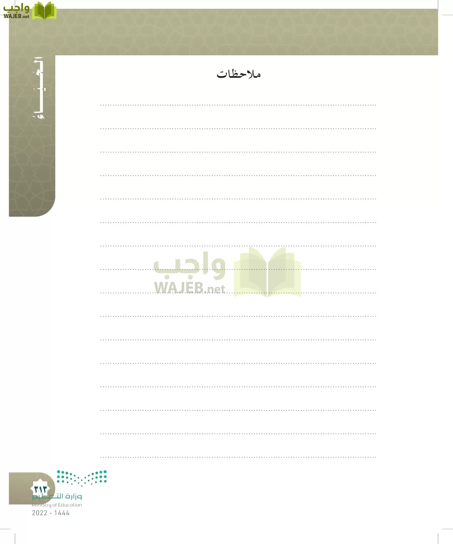 الدراسات الإسلامية (التوحيد- الحديث والسيرة - الفقه والسلوك) page-312