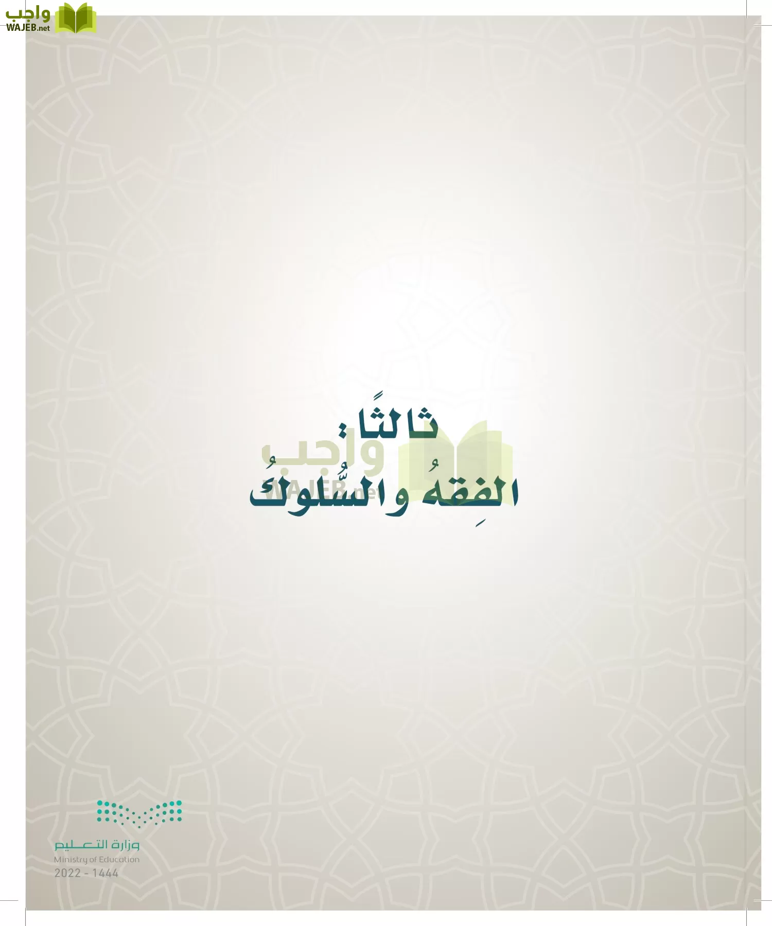 الدراسات الإسلامية (التوحيد- الحديث والسيرة - الفقه والسلوك) page-313