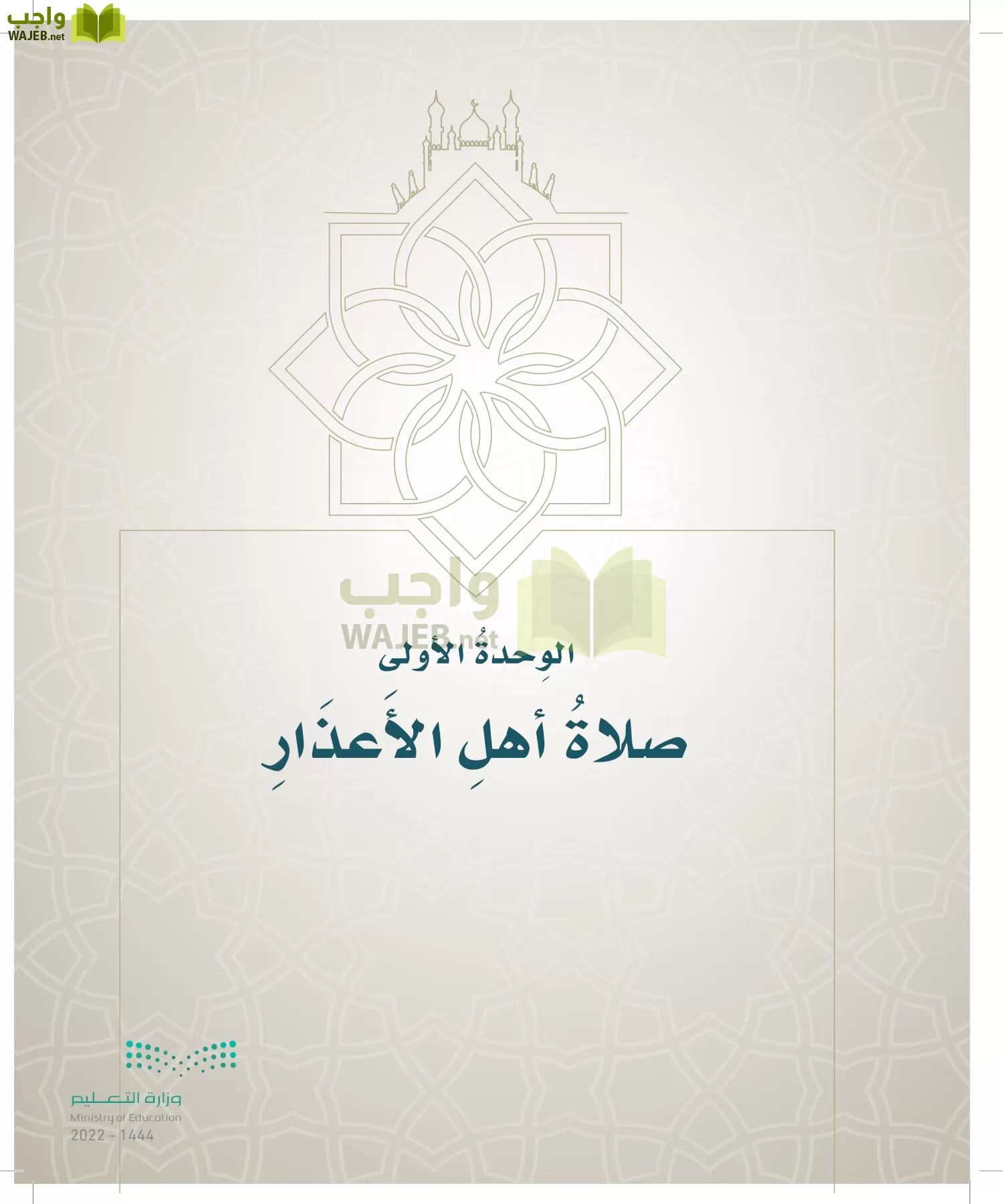 الدراسات الإسلامية (التوحيد- الحديث والسيرة - الفقه والسلوك) page-314