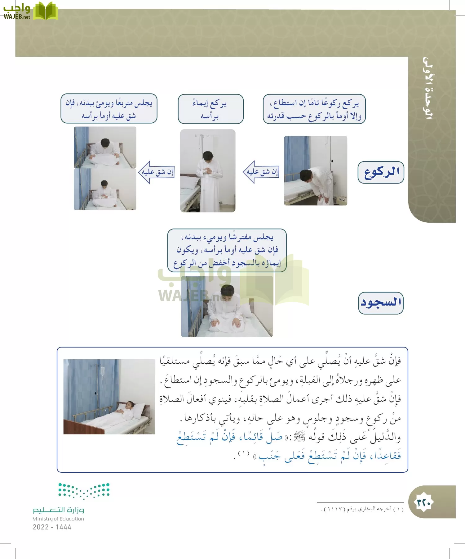 الدراسات الإسلامية (التوحيد- الحديث والسيرة - الفقه والسلوك) page-319