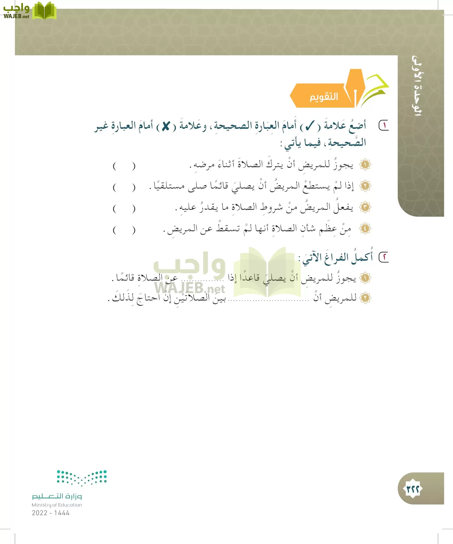 الدراسات الإسلامية (التوحيد- الحديث والسيرة - الفقه والسلوك) page-321