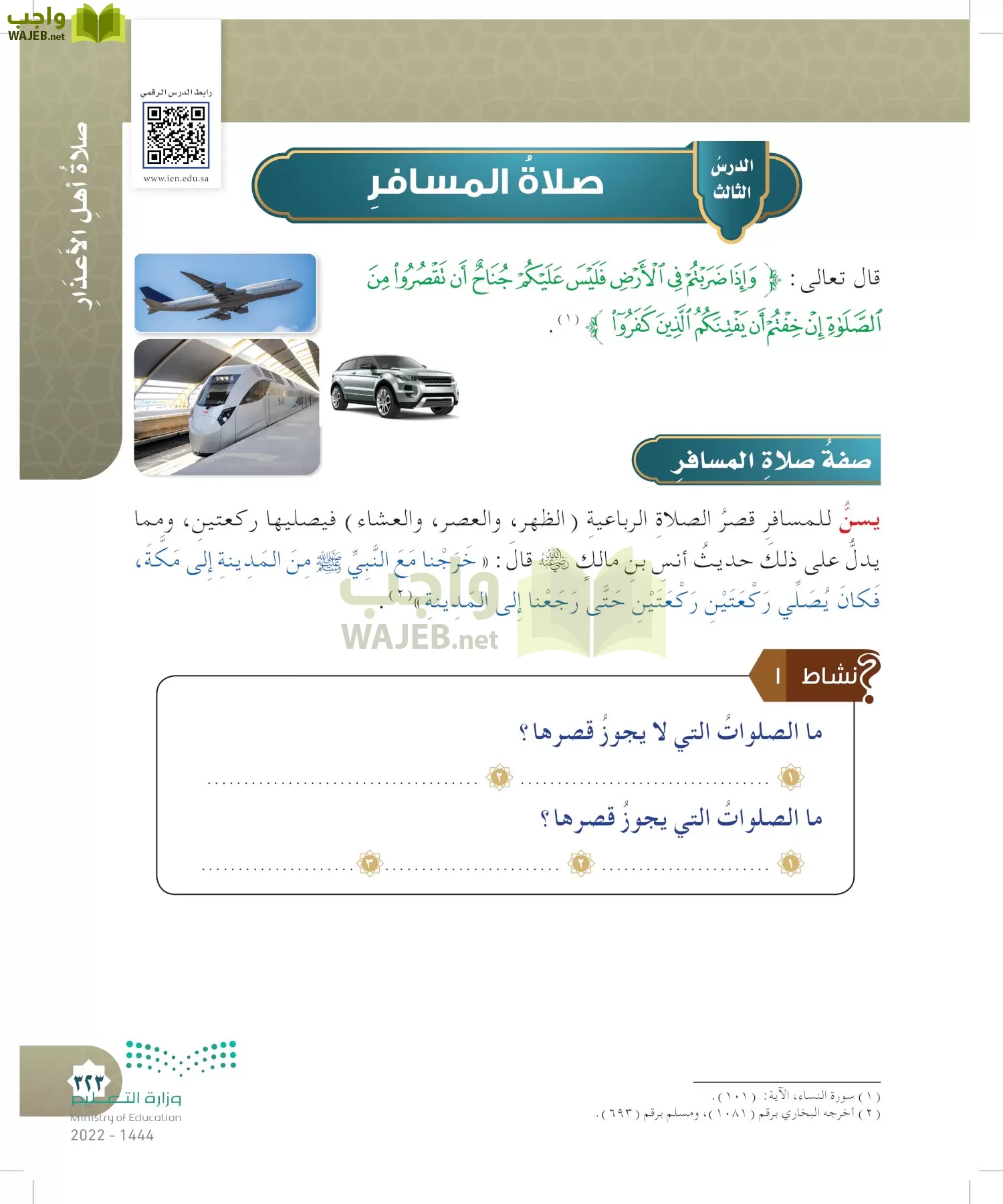 الدراسات الإسلامية (التوحيد- الحديث والسيرة - الفقه والسلوك) page-322