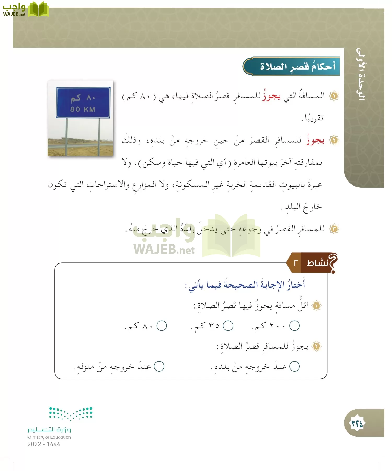 الدراسات الإسلامية (التوحيد- الحديث والسيرة - الفقه والسلوك) page-323