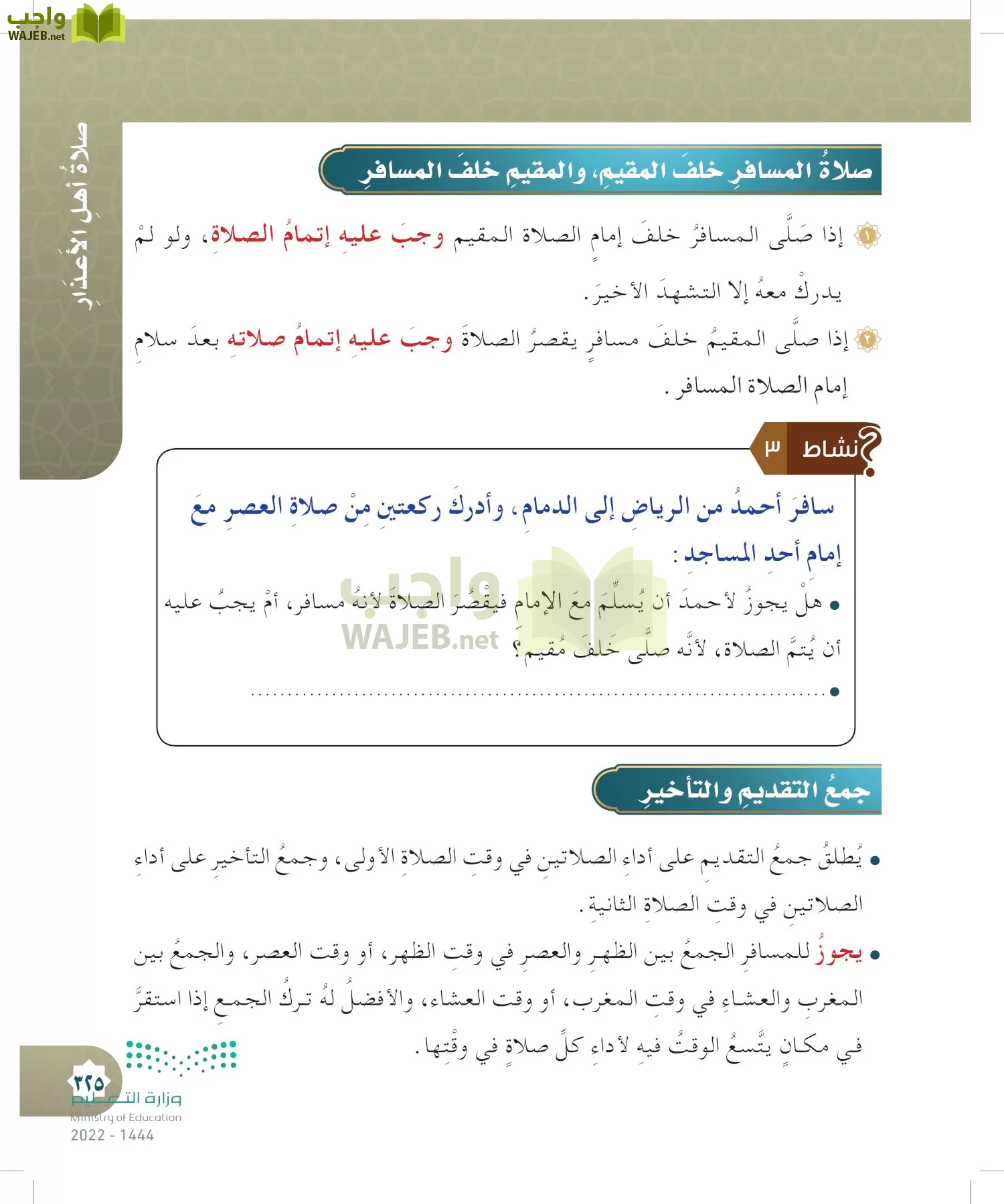 الدراسات الإسلامية (التوحيد- الحديث والسيرة - الفقه والسلوك) page-324