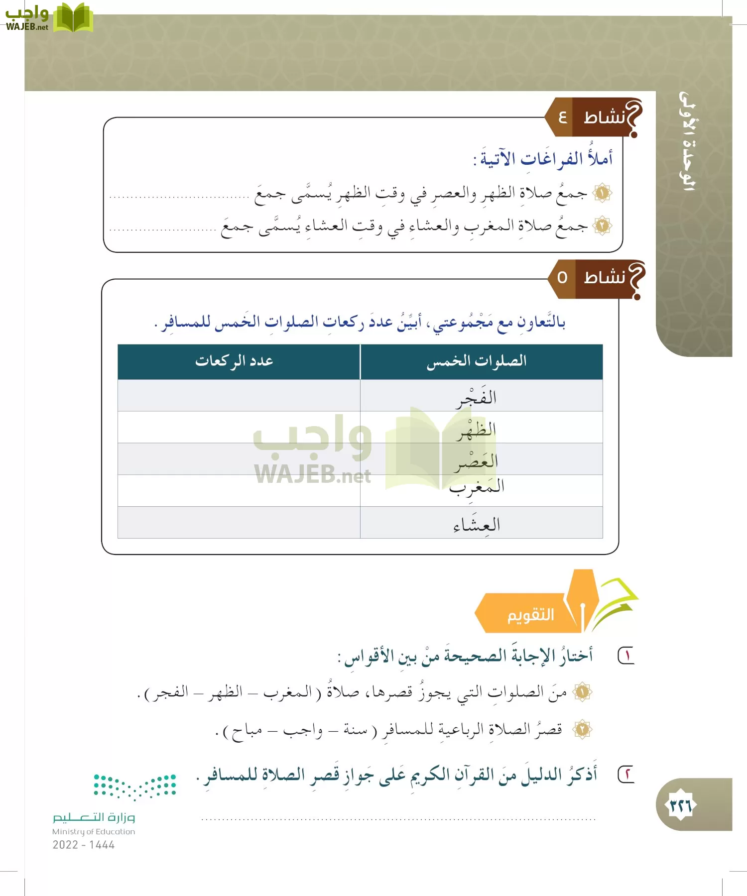 الدراسات الإسلامية (التوحيد- الحديث والسيرة - الفقه والسلوك) page-325