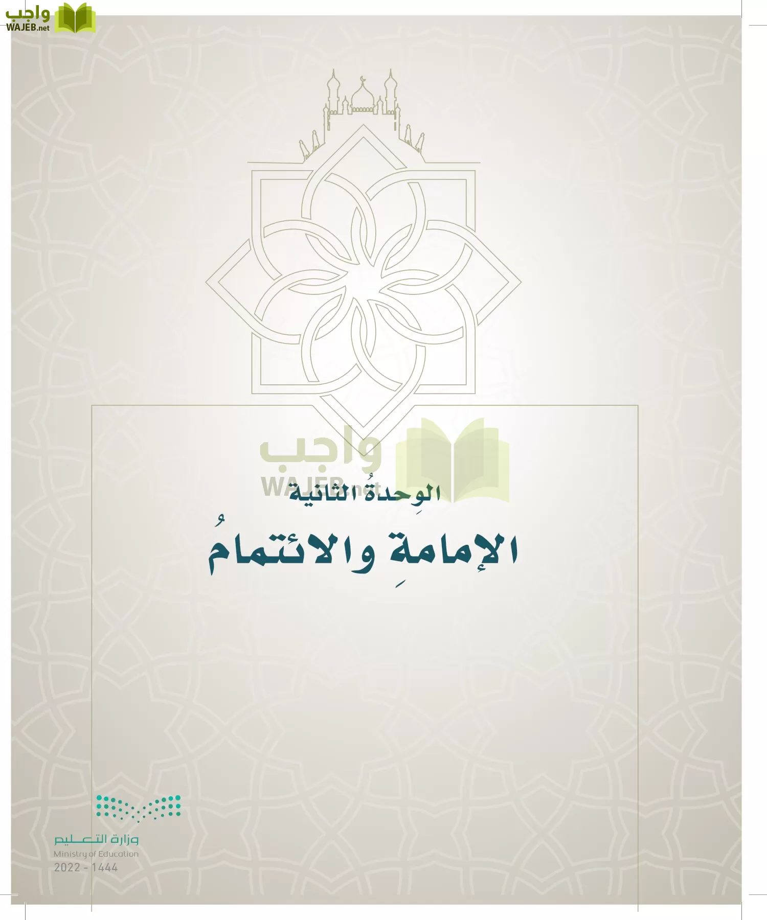 الدراسات الإسلامية (التوحيد- الحديث والسيرة - الفقه والسلوك) page-326