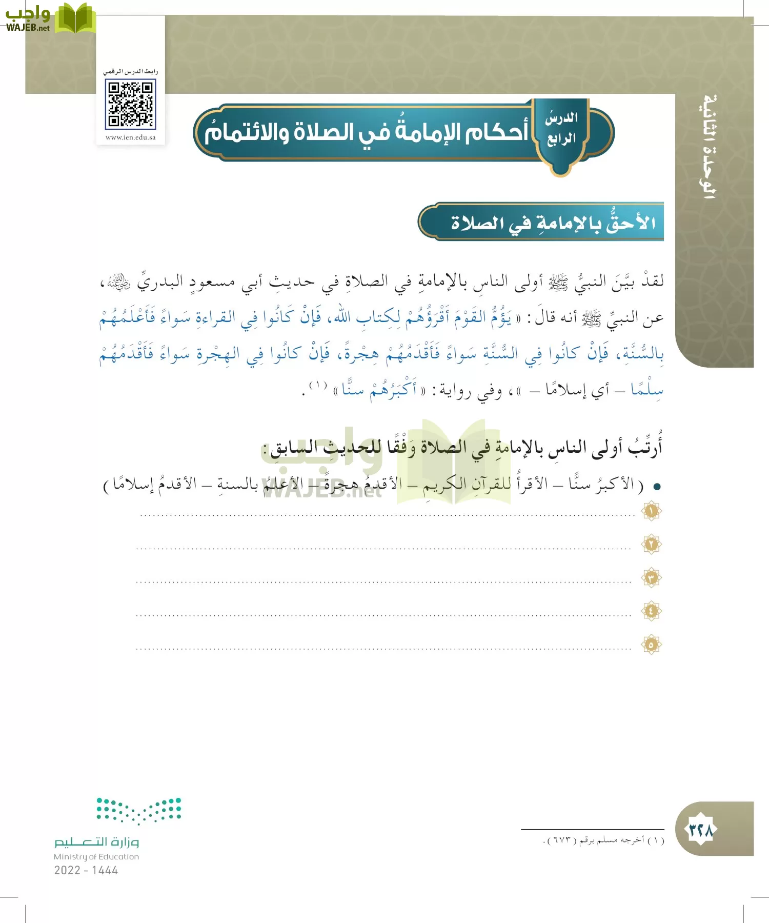 الدراسات الإسلامية (التوحيد- الحديث والسيرة - الفقه والسلوك) page-327