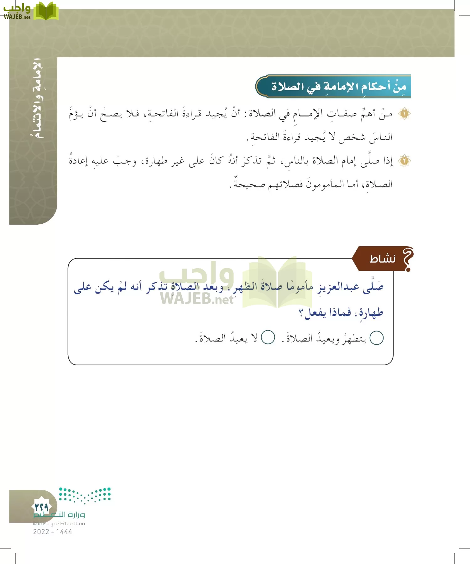 الدراسات الإسلامية (التوحيد- الحديث والسيرة - الفقه والسلوك) page-328