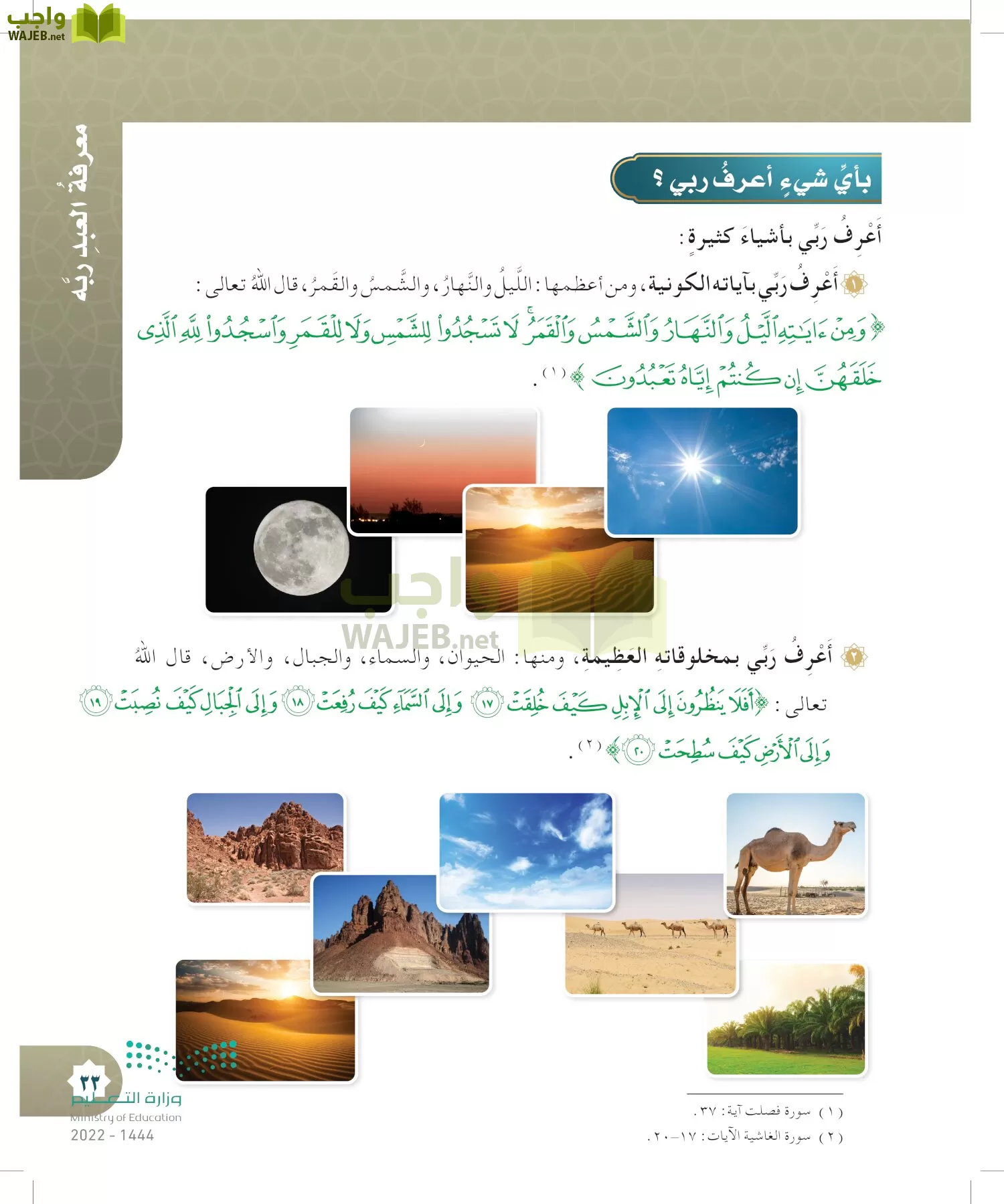 الدراسات الإسلامية (التوحيد- الحديث والسيرة - الفقه والسلوك) page-32