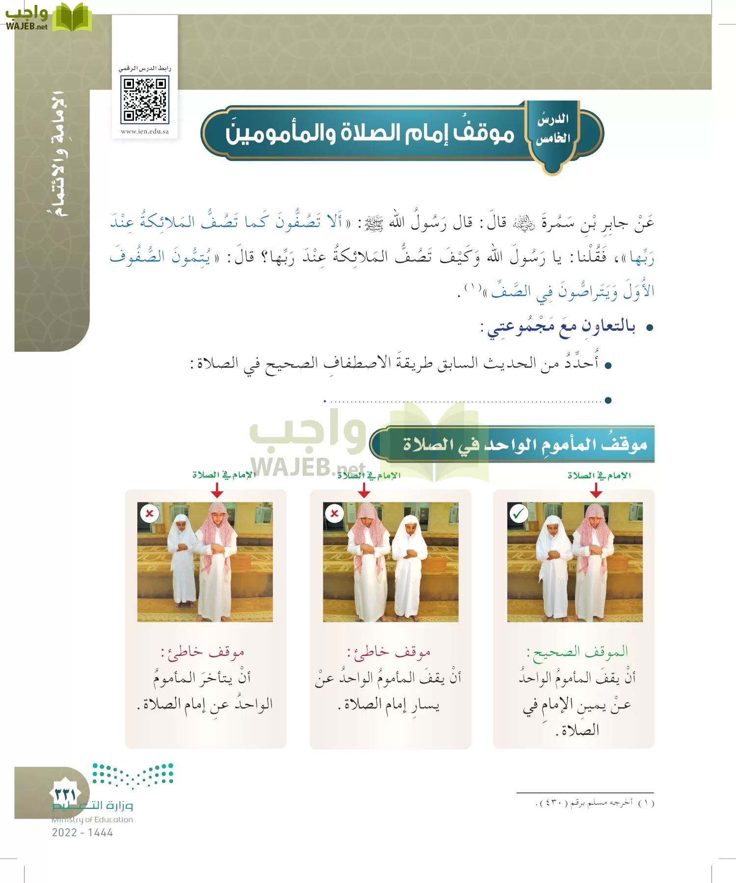 الدراسات الإسلامية (التوحيد- الحديث والسيرة - الفقه والسلوك) page-330