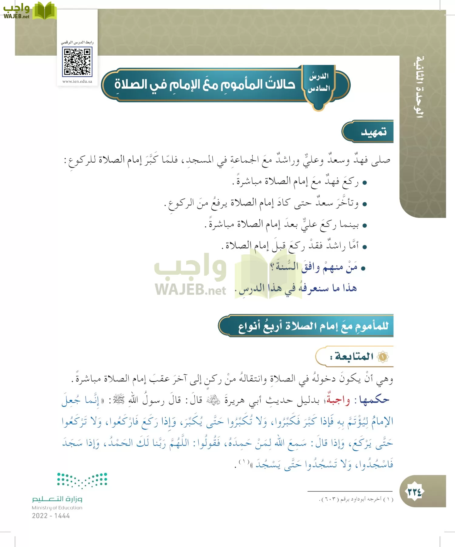 الدراسات الإسلامية (التوحيد- الحديث والسيرة - الفقه والسلوك) page-333