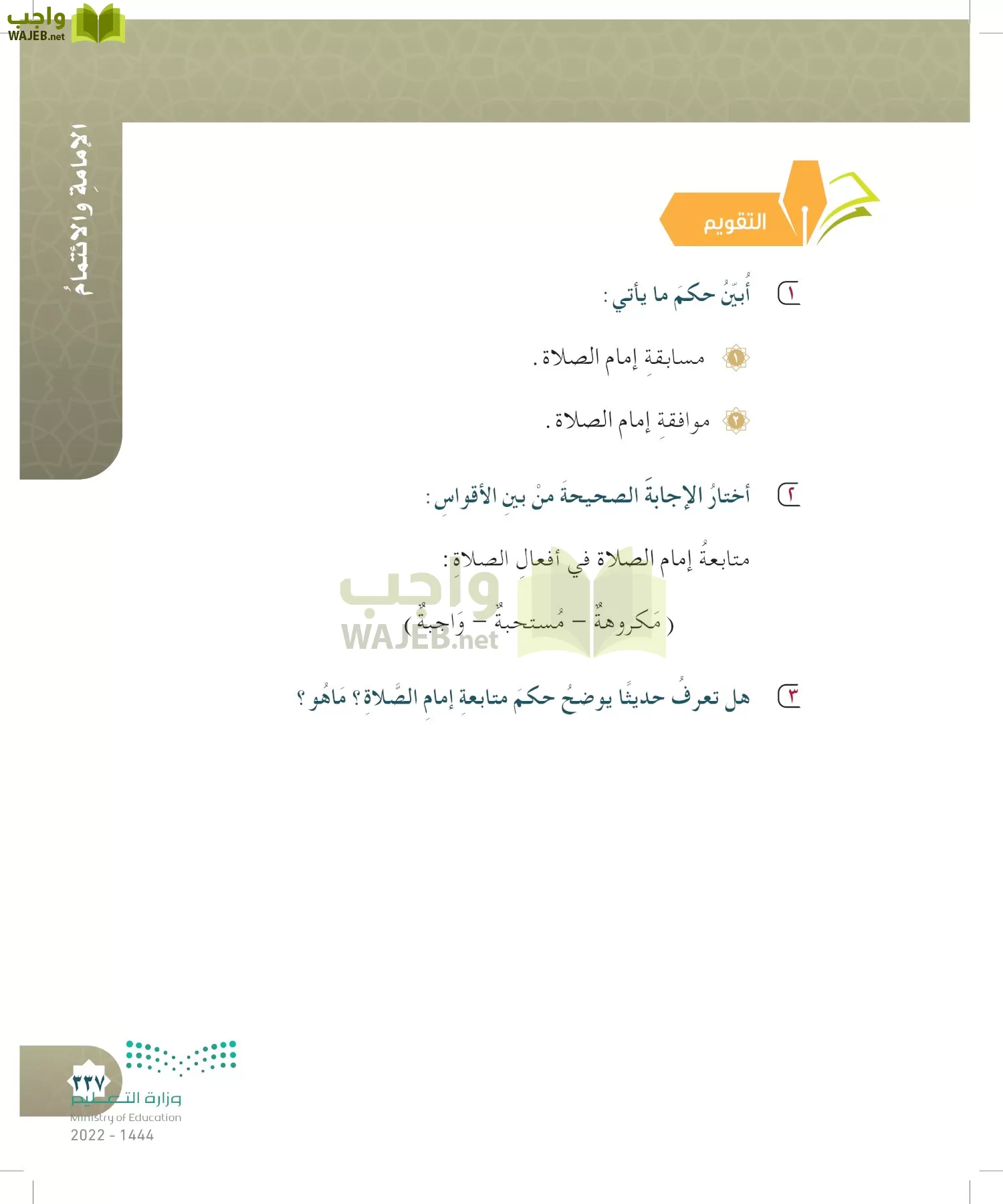 الدراسات الإسلامية (التوحيد- الحديث والسيرة - الفقه والسلوك) page-336