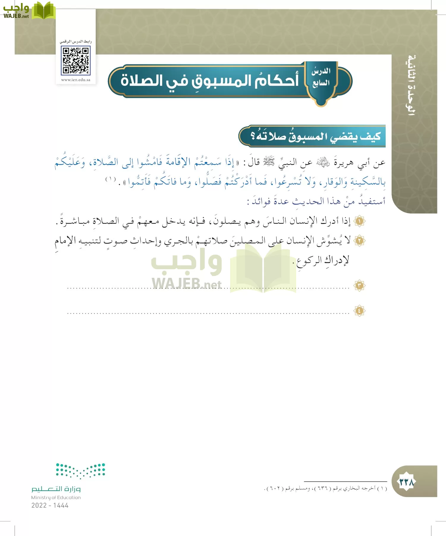 الدراسات الإسلامية (التوحيد- الحديث والسيرة - الفقه والسلوك) page-337