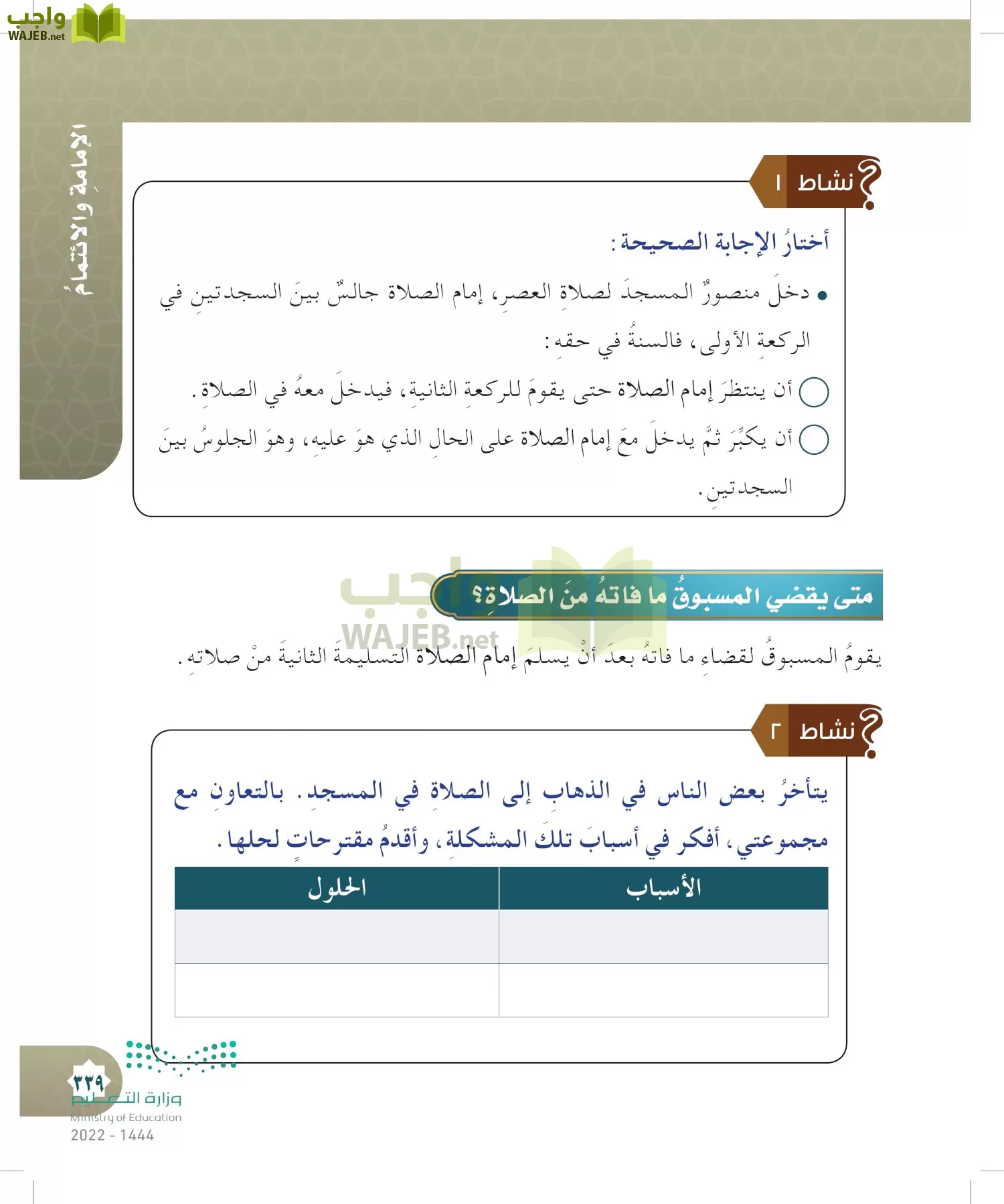 الدراسات الإسلامية (التوحيد- الحديث والسيرة - الفقه والسلوك) page-338
