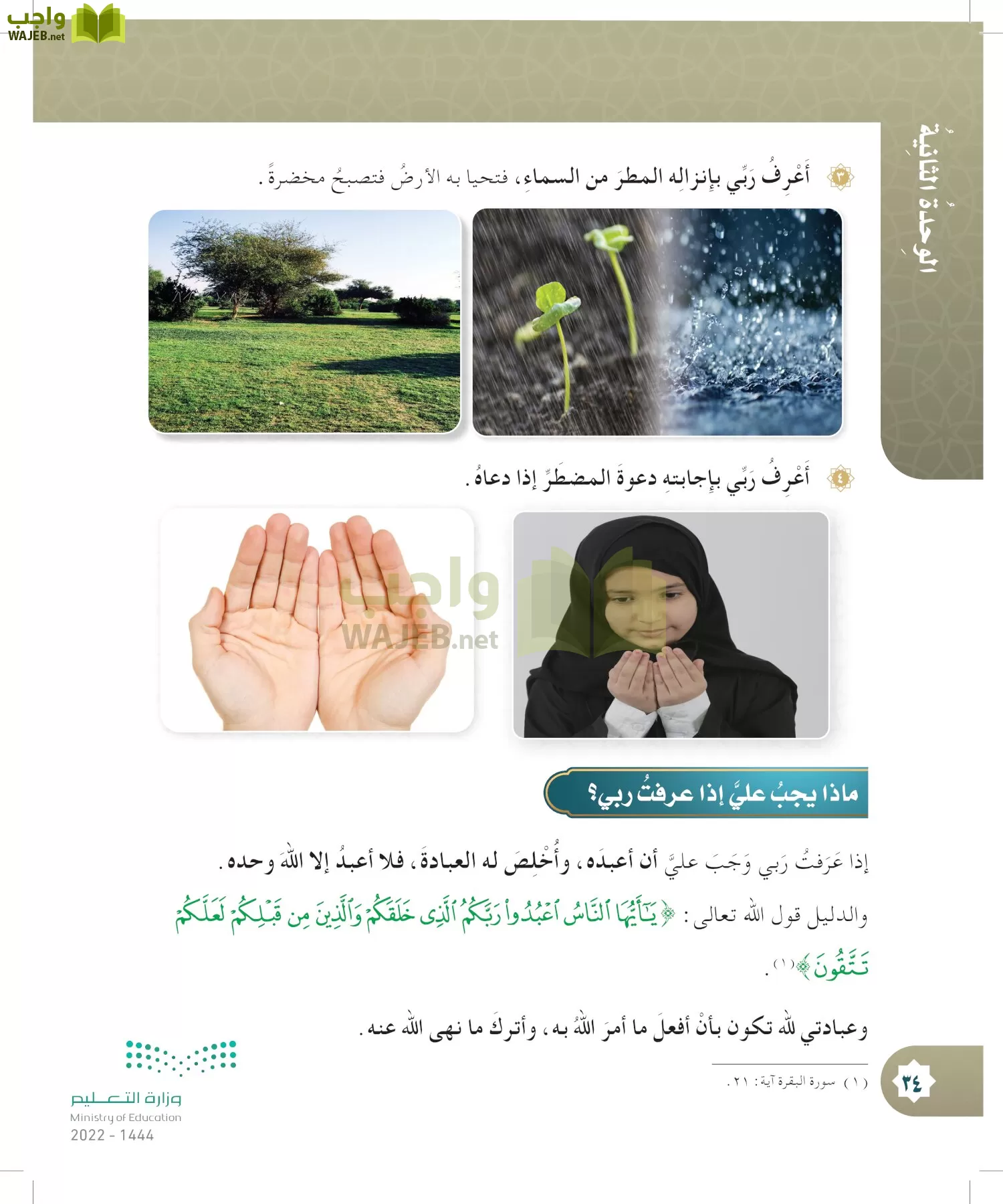 الدراسات الإسلامية (التوحيد- الحديث والسيرة - الفقه والسلوك) page-33