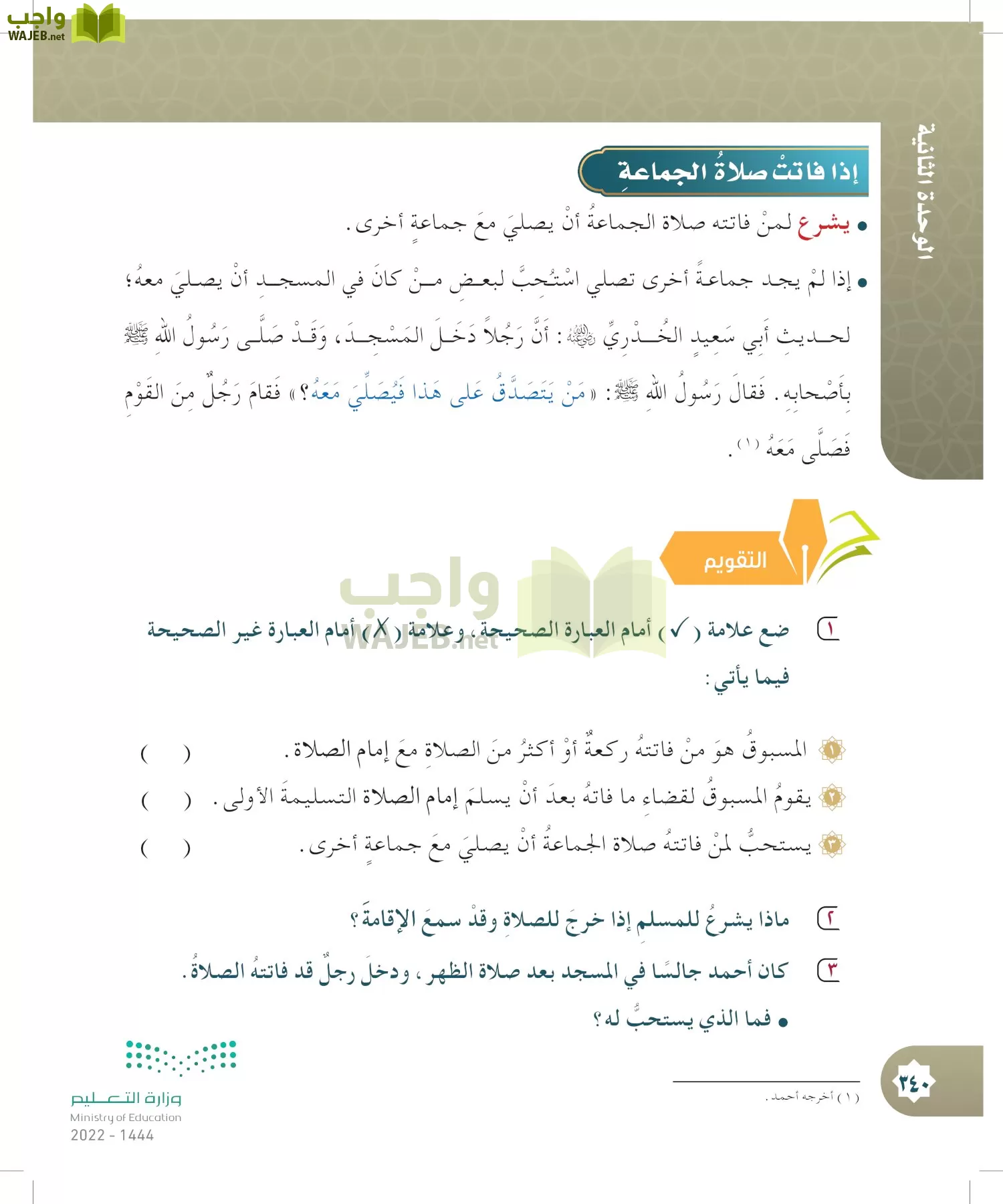 الدراسات الإسلامية (التوحيد- الحديث والسيرة - الفقه والسلوك) page-339