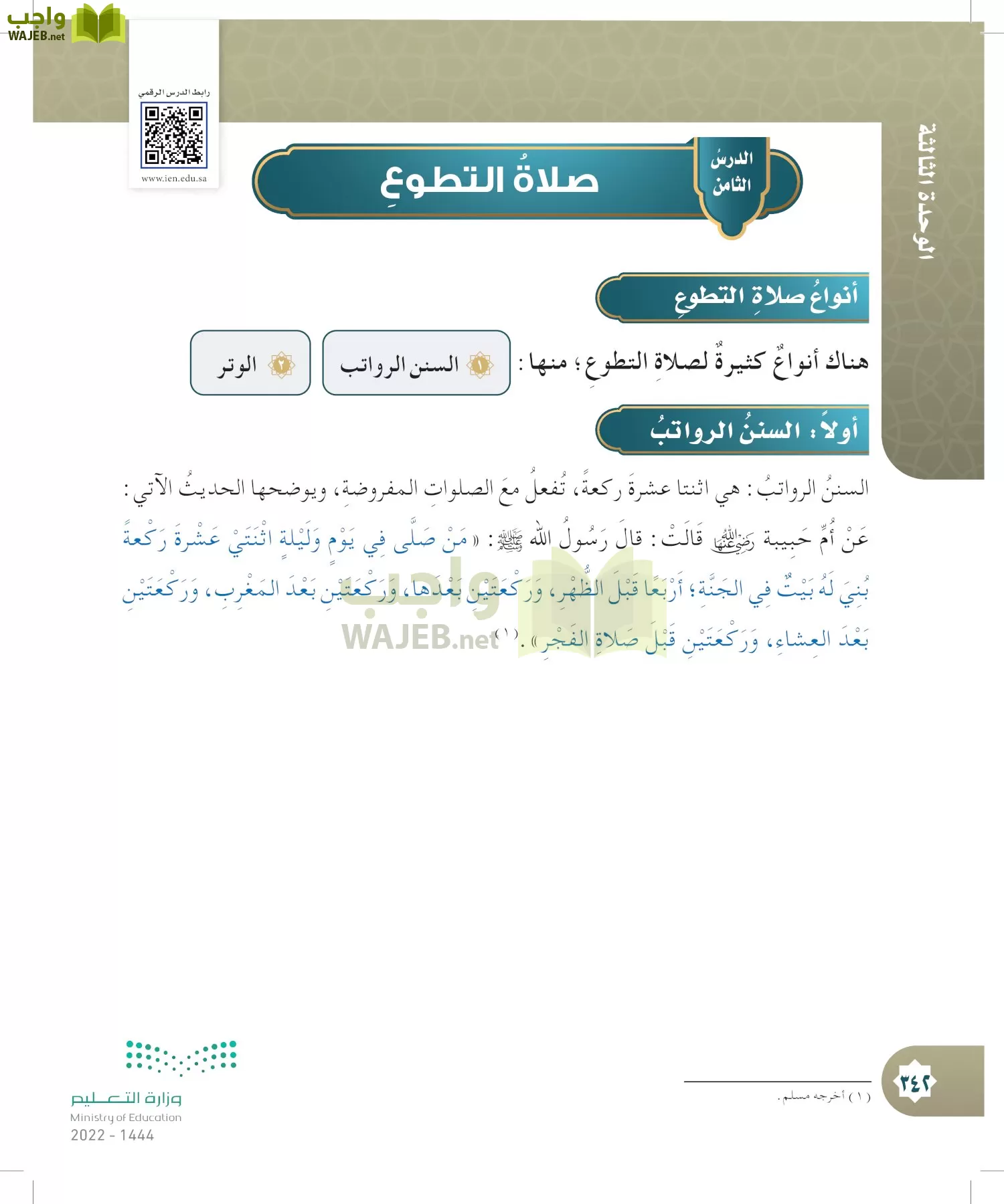 الدراسات الإسلامية (التوحيد- الحديث والسيرة - الفقه والسلوك) page-341