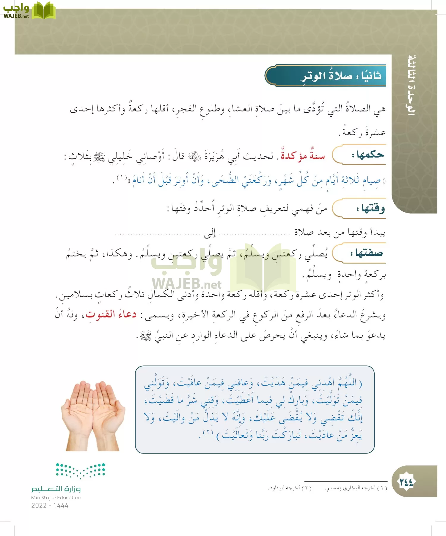 الدراسات الإسلامية (التوحيد- الحديث والسيرة - الفقه والسلوك) page-343