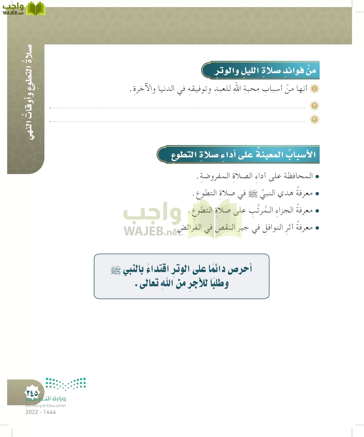الدراسات الإسلامية (التوحيد- الحديث والسيرة - الفقه والسلوك) page-344