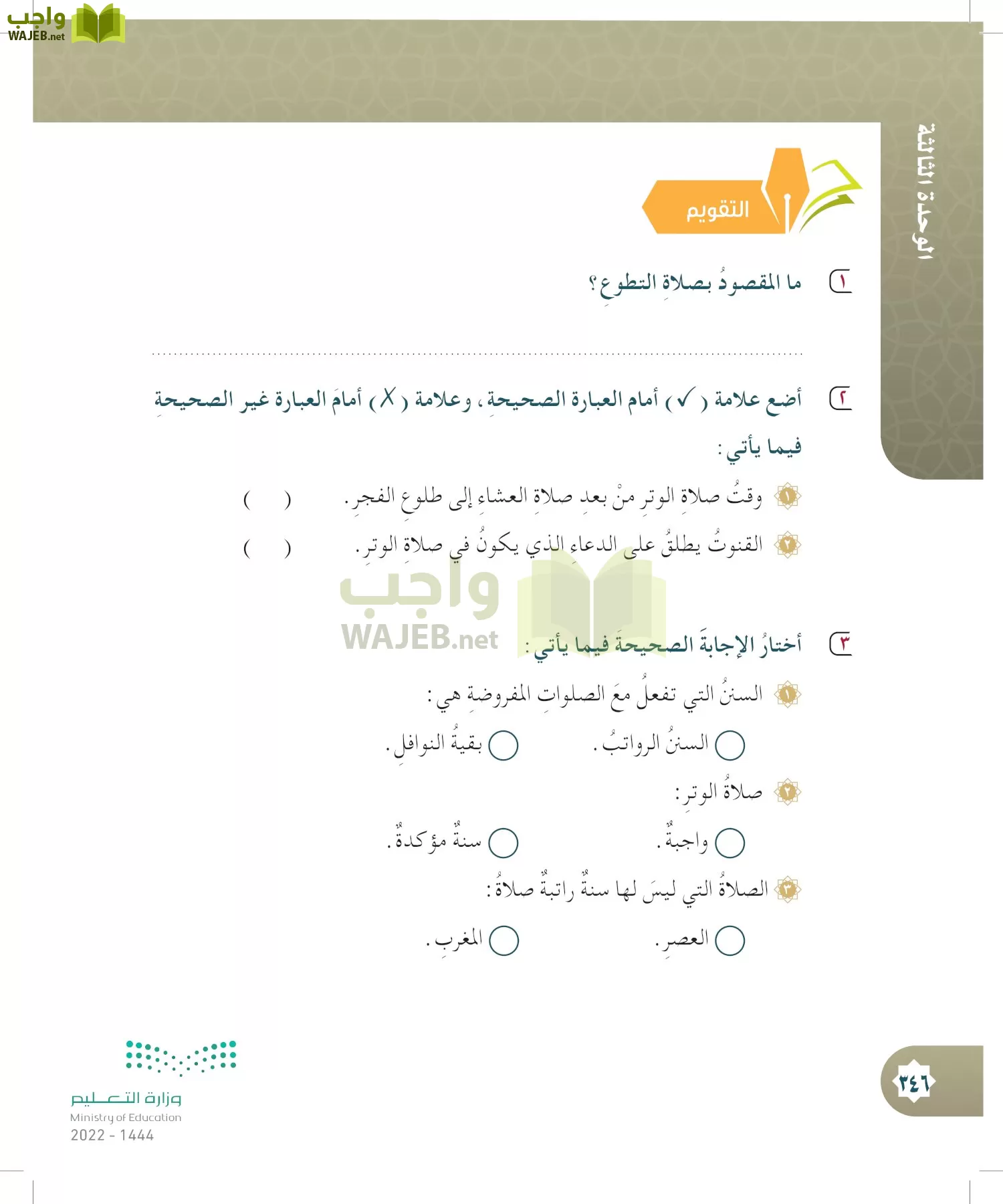 الدراسات الإسلامية (التوحيد- الحديث والسيرة - الفقه والسلوك) page-345