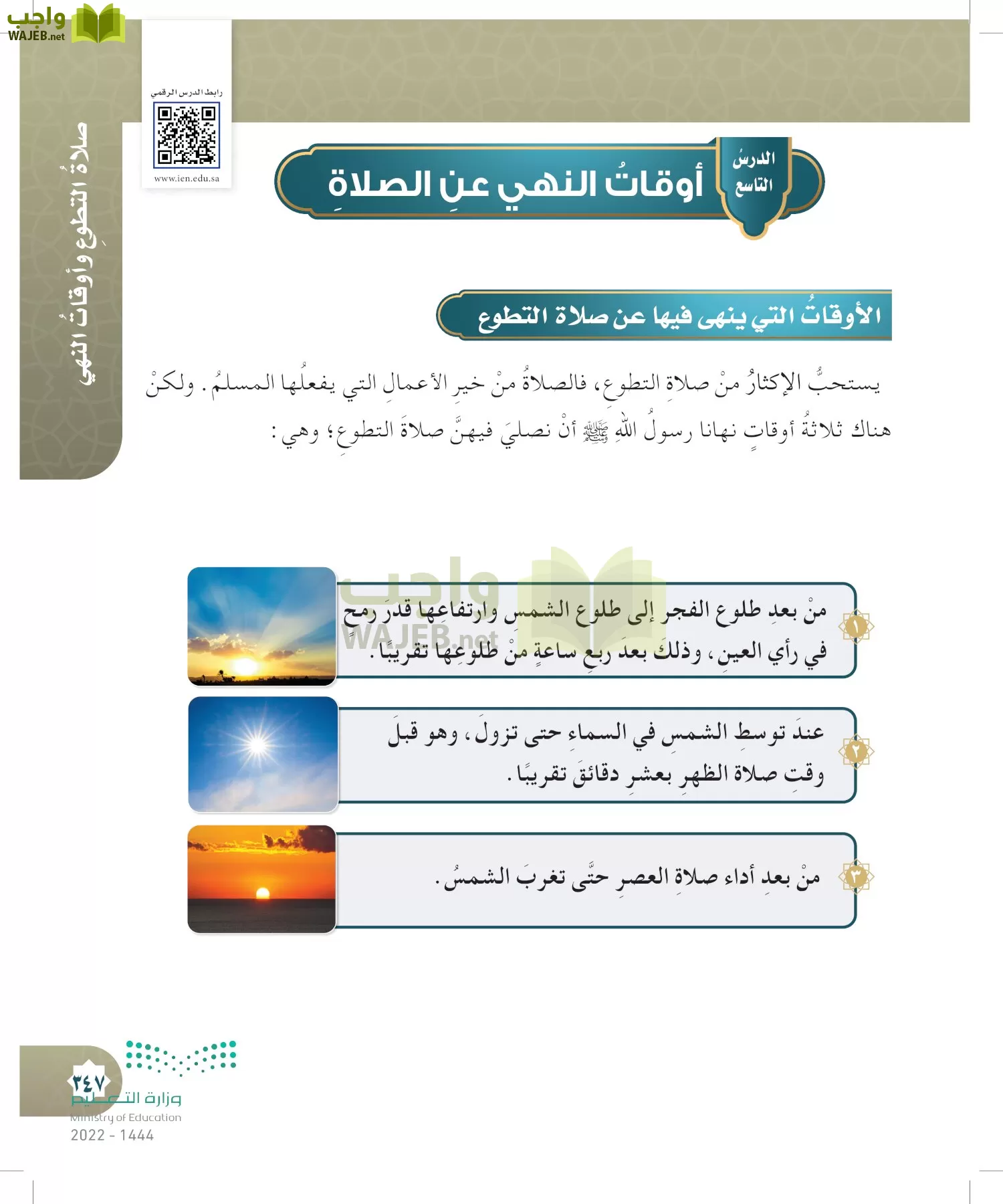 الدراسات الإسلامية (التوحيد- الحديث والسيرة - الفقه والسلوك) page-346