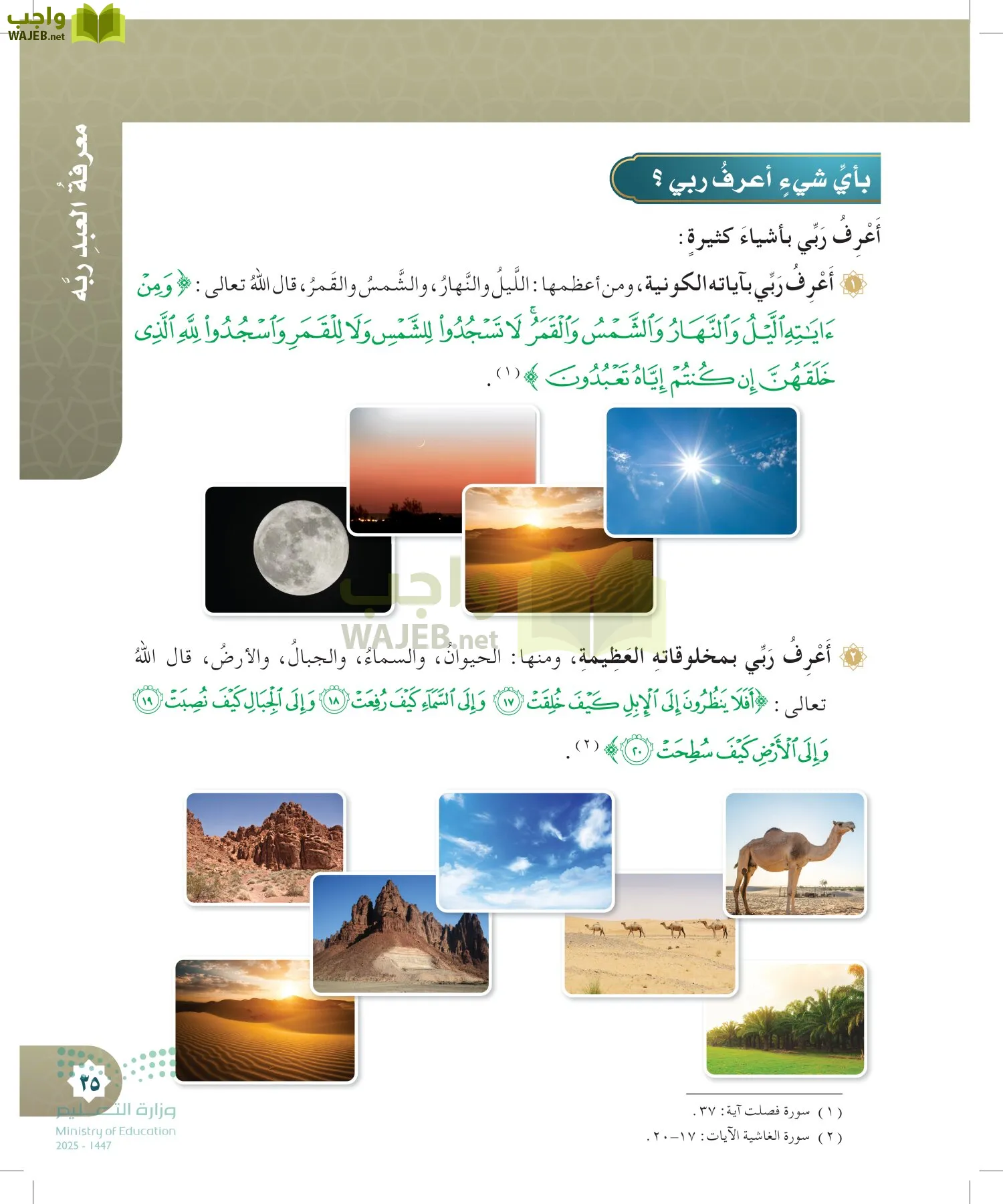 الدراسات الإسلامية (التوحيد- الحديث والسيرة - الفقه والسلوك) page-34