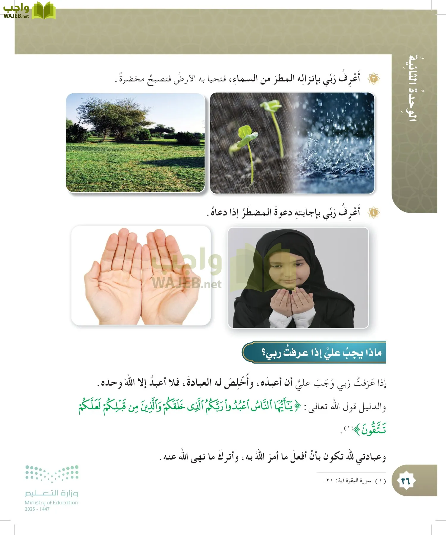 الدراسات الإسلامية (التوحيد- الحديث والسيرة - الفقه والسلوك) page-35