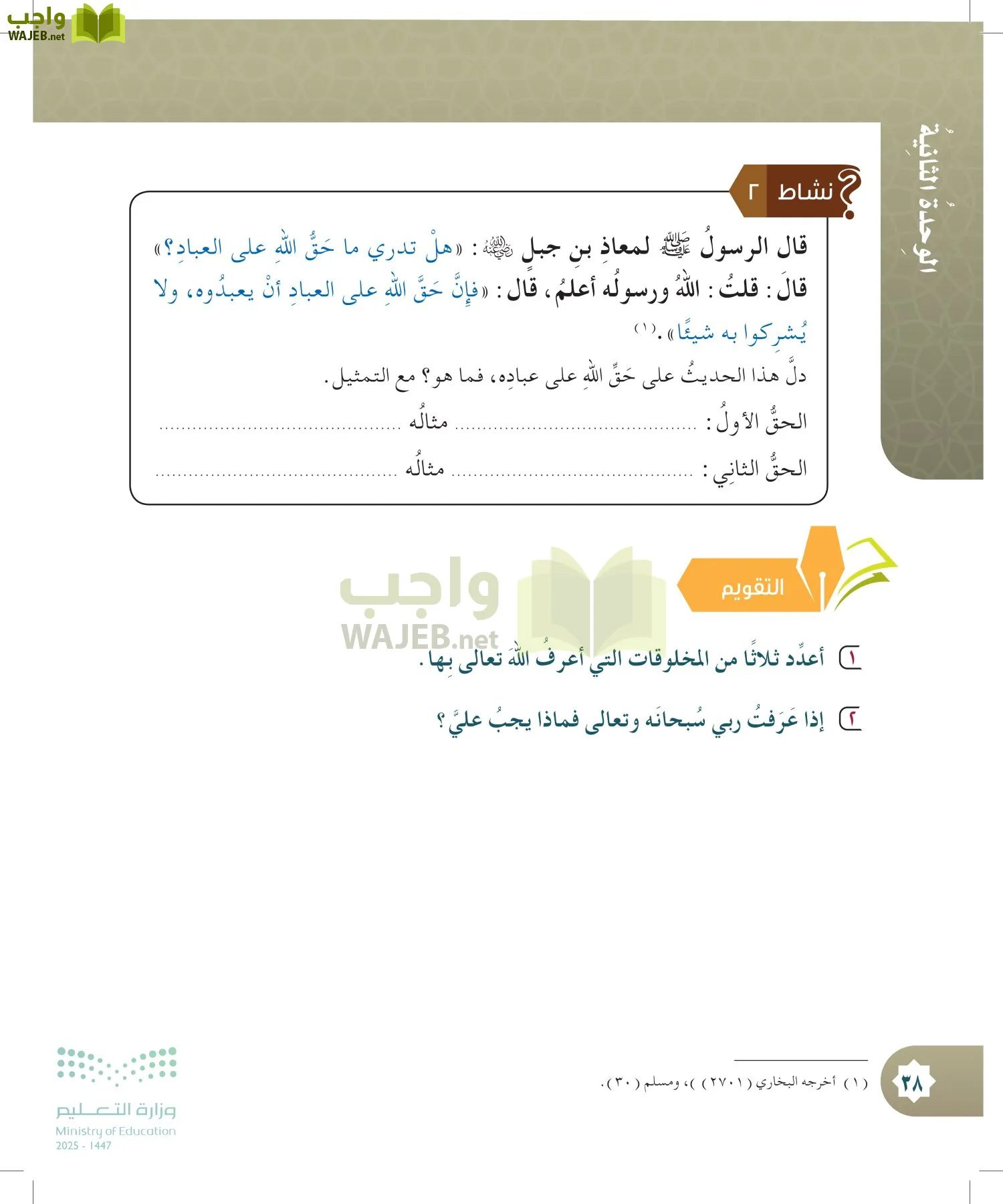 الدراسات الإسلامية (التوحيد- الحديث والسيرة - الفقه والسلوك) page-37