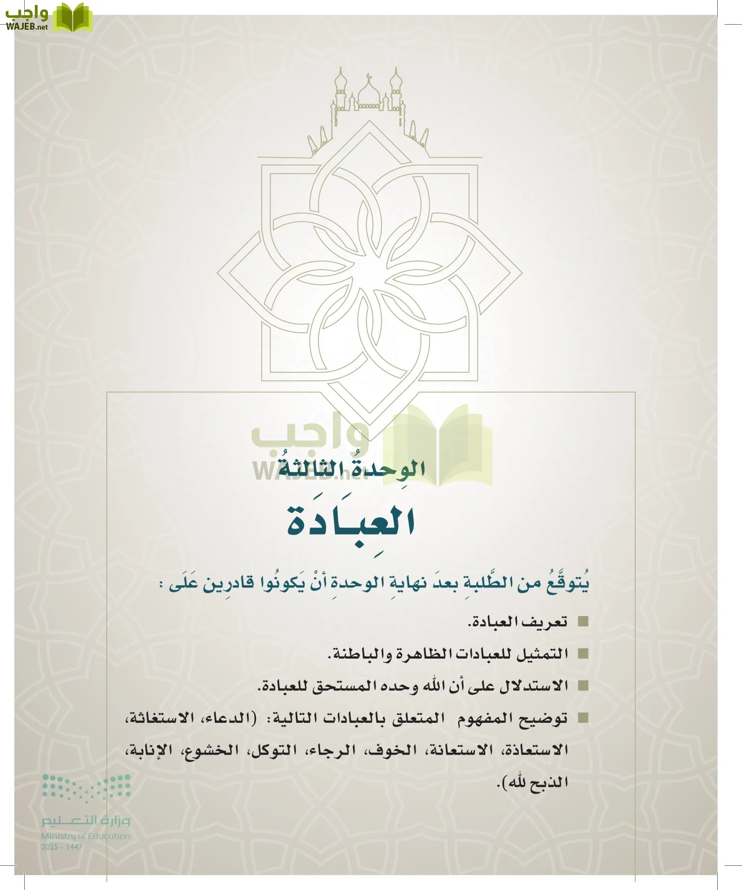 الدراسات الإسلامية (التوحيد- الحديث والسيرة - الفقه والسلوك) page-38