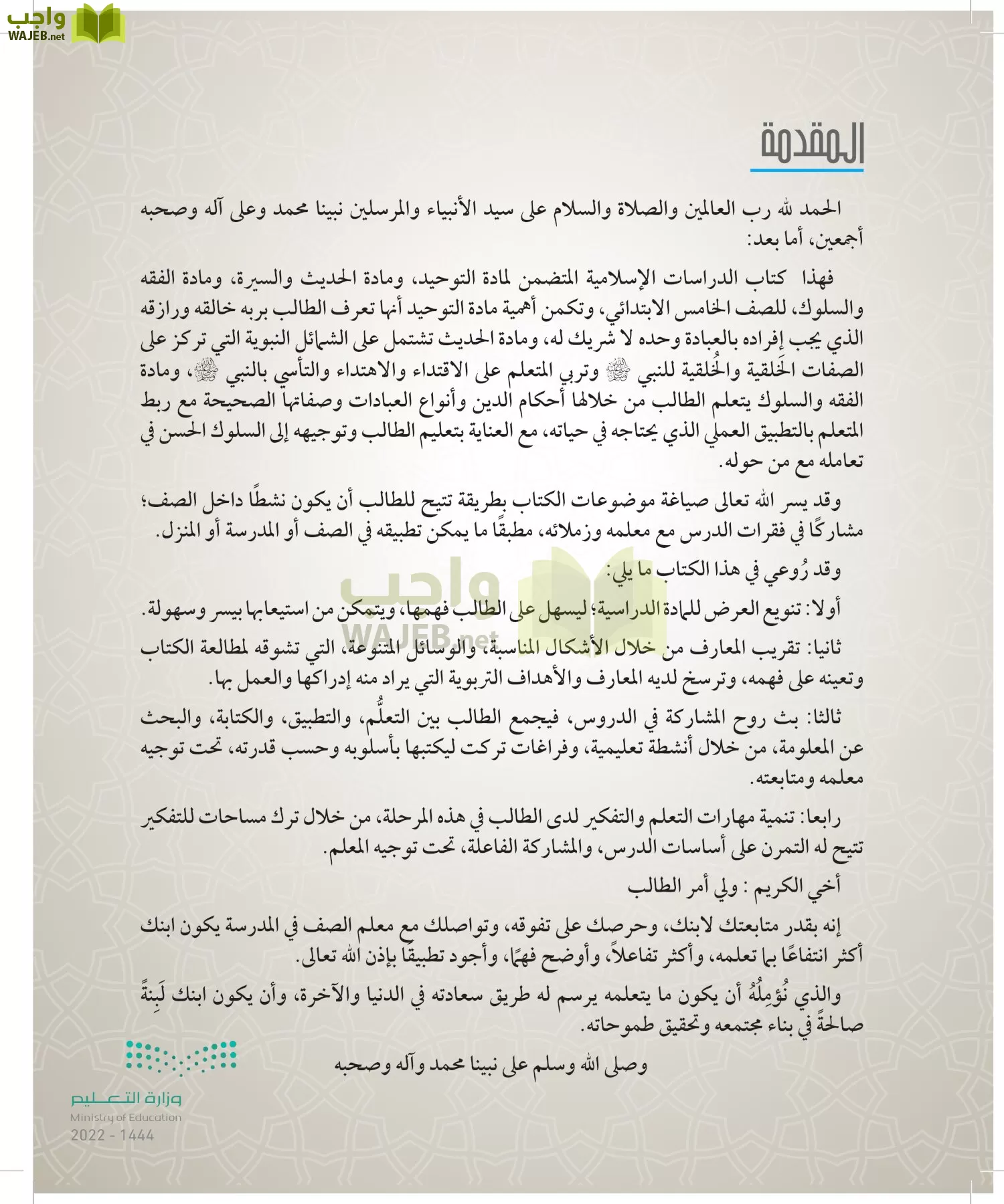 الدراسات الإسلامية (التوحيد- الحديث والسيرة - الفقه والسلوك) page-3