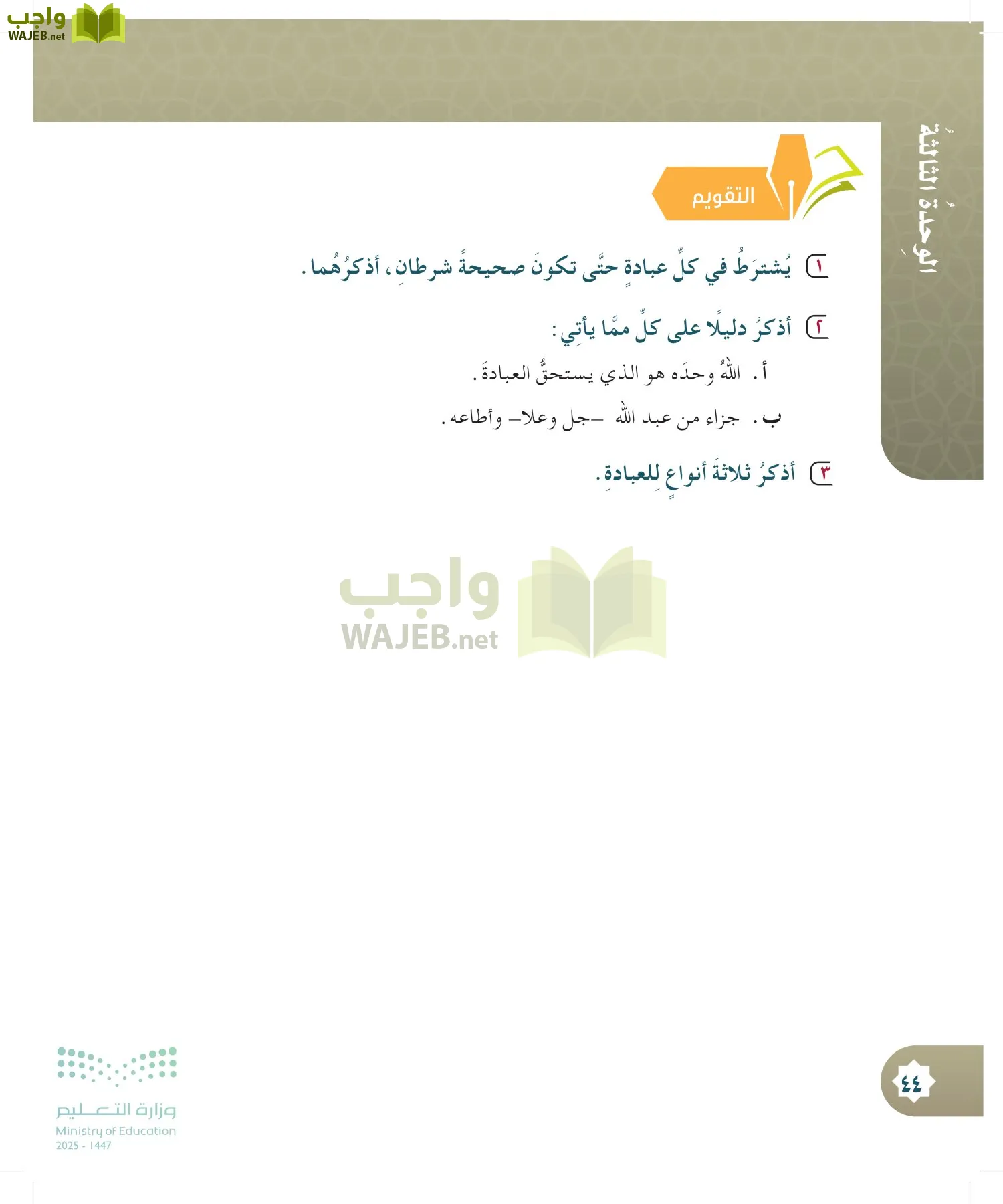 الدراسات الإسلامية (التوحيد- الحديث والسيرة - الفقه والسلوك) page-43