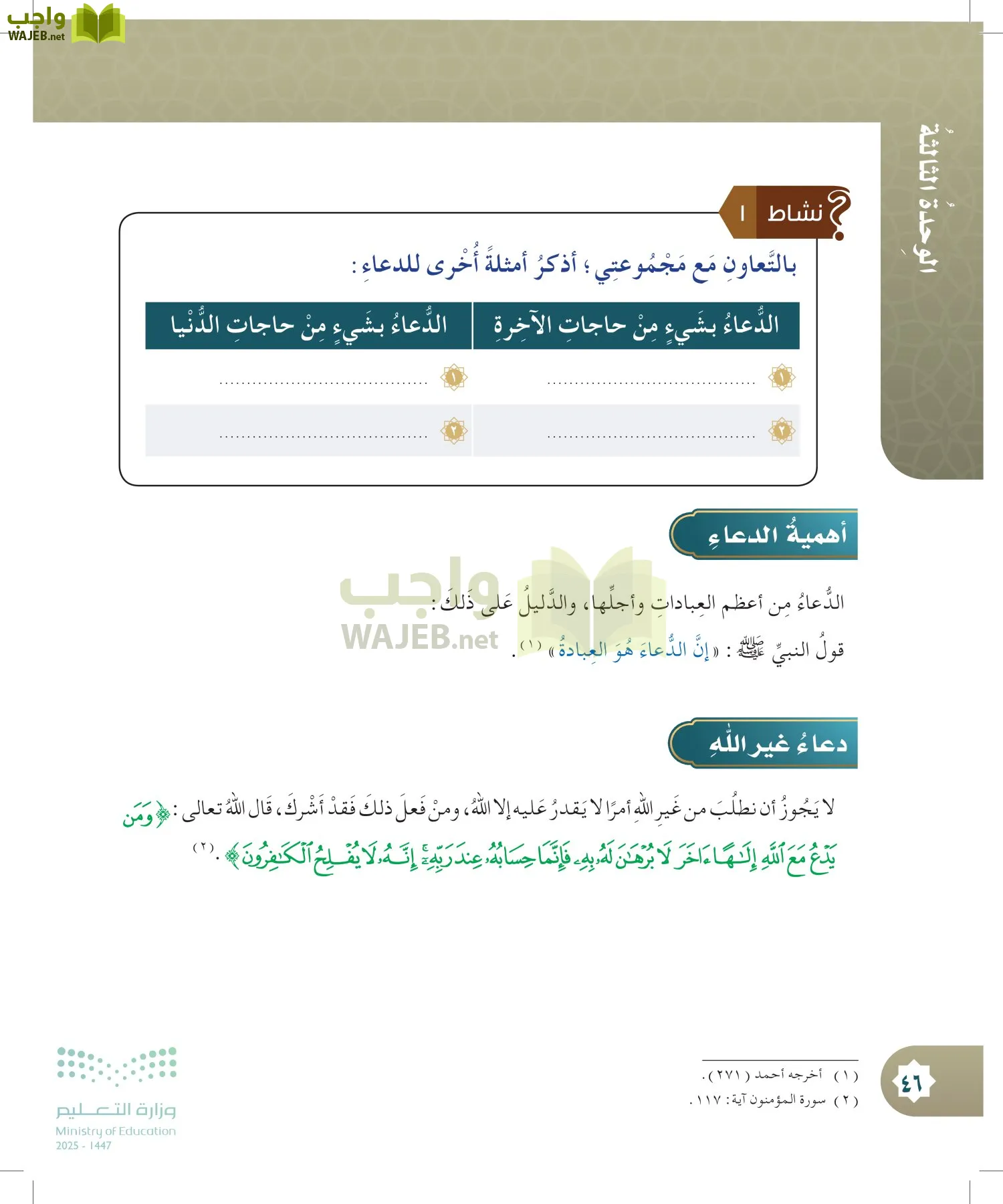 الدراسات الإسلامية (التوحيد- الحديث والسيرة - الفقه والسلوك) page-45