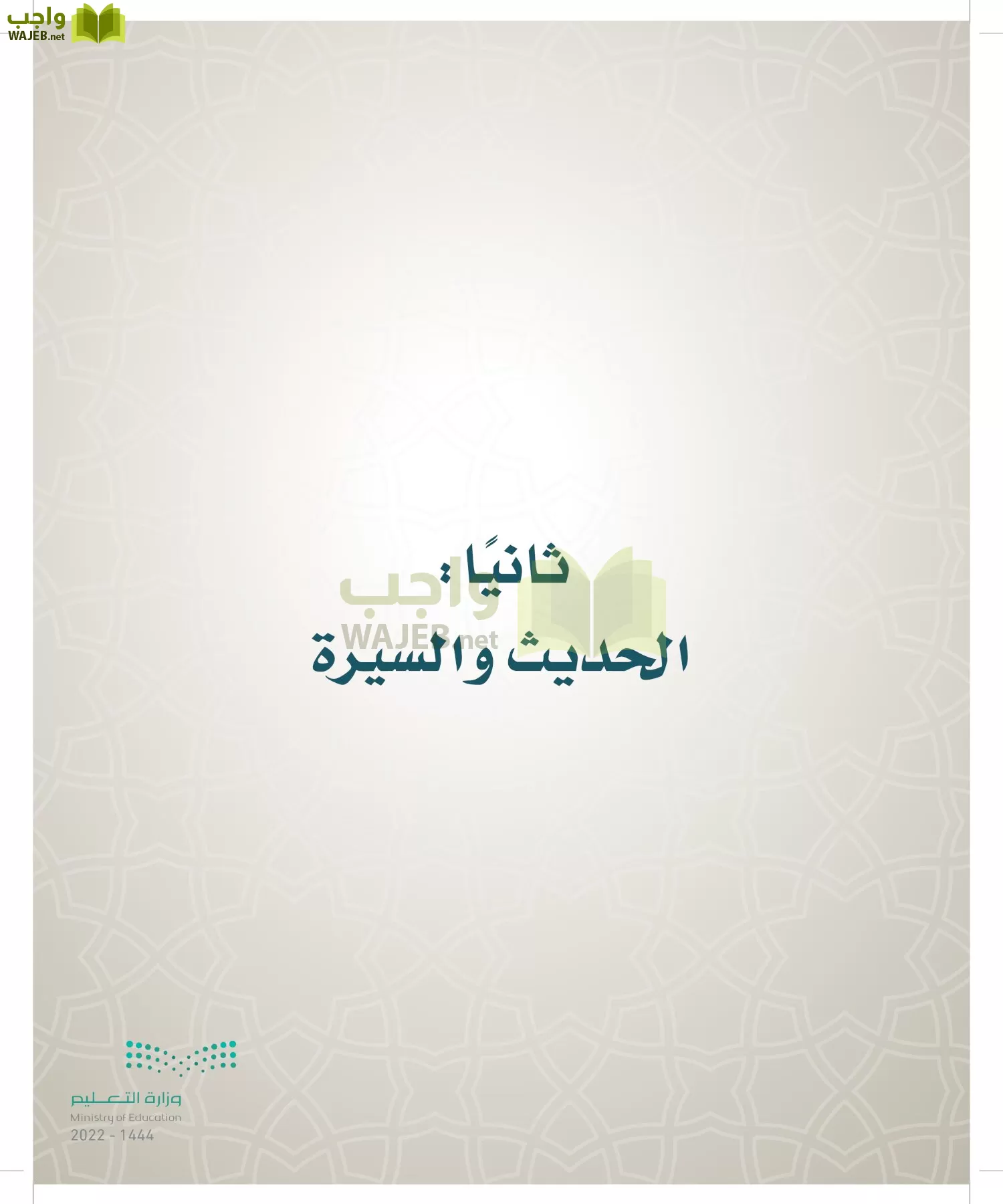 الدراسات الإسلامية (التوحيد- الحديث والسيرة - الفقه والسلوك) page-46