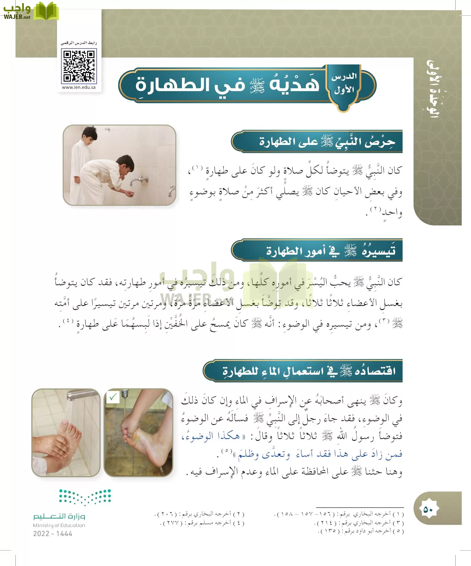 الدراسات الإسلامية (التوحيد- الحديث والسيرة - الفقه والسلوك) page-49