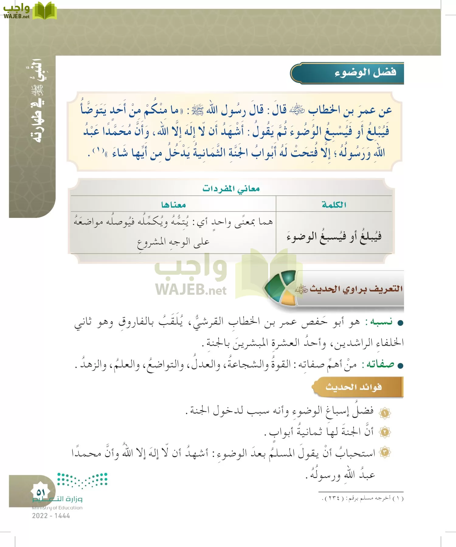 الدراسات الإسلامية (التوحيد- الحديث والسيرة - الفقه والسلوك) page-50