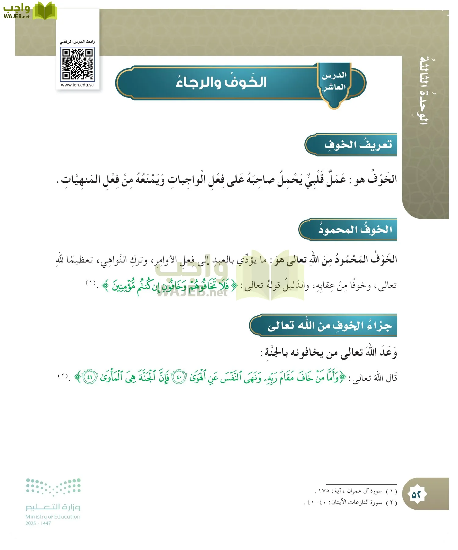 الدراسات الإسلامية (التوحيد- الحديث والسيرة - الفقه والسلوك) page-51