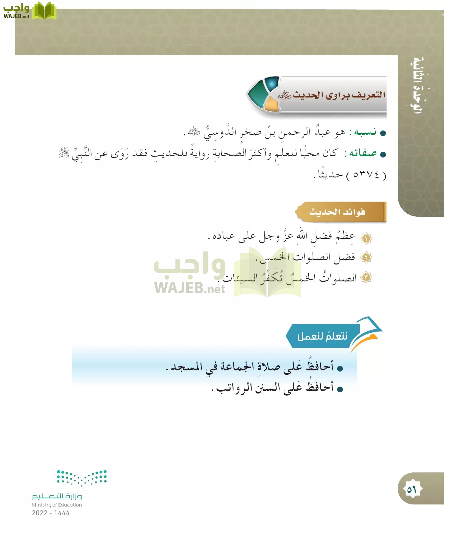 الدراسات الإسلامية (التوحيد- الحديث والسيرة - الفقه والسلوك) page-55