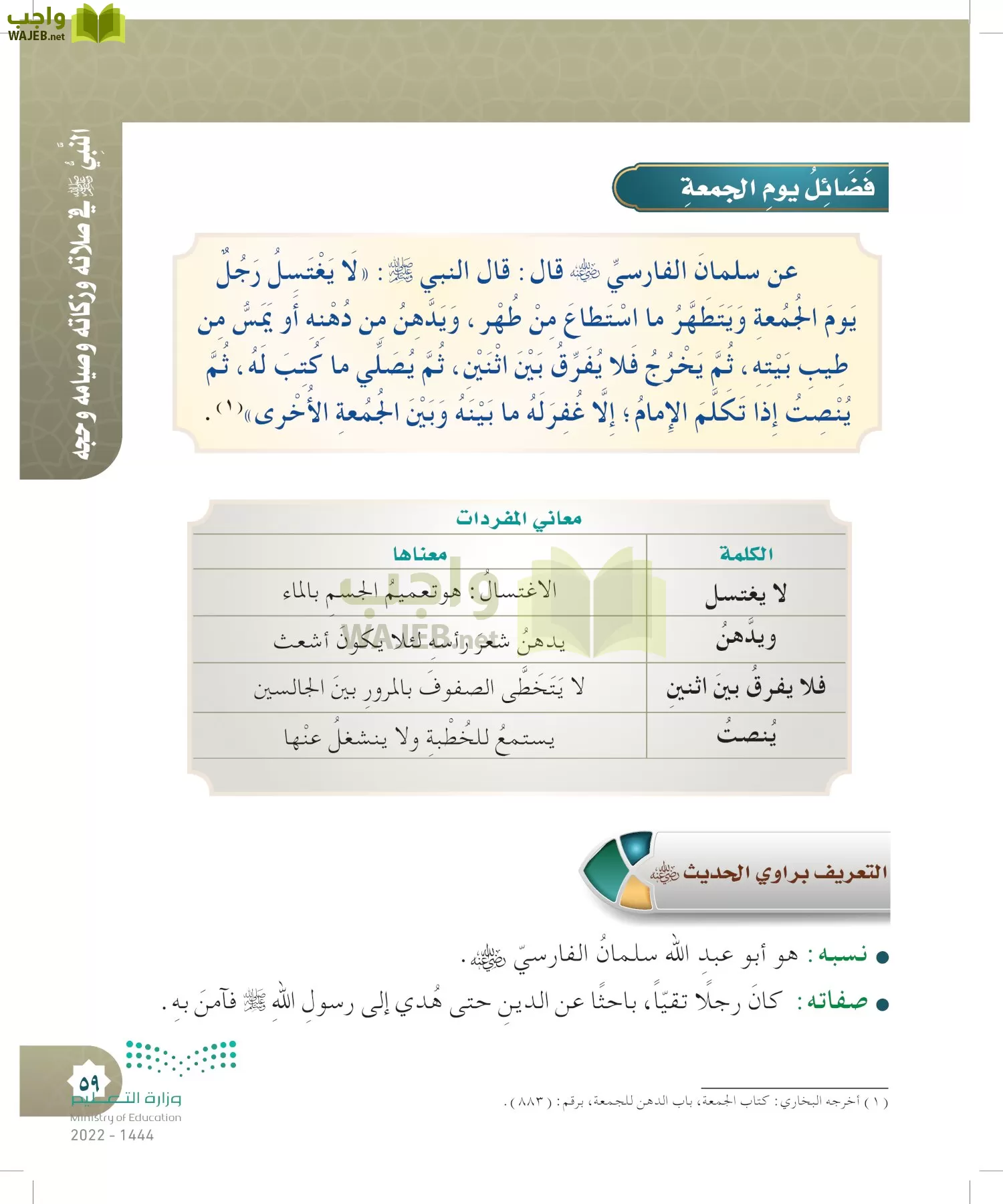 الدراسات الإسلامية (التوحيد- الحديث والسيرة - الفقه والسلوك) page-58