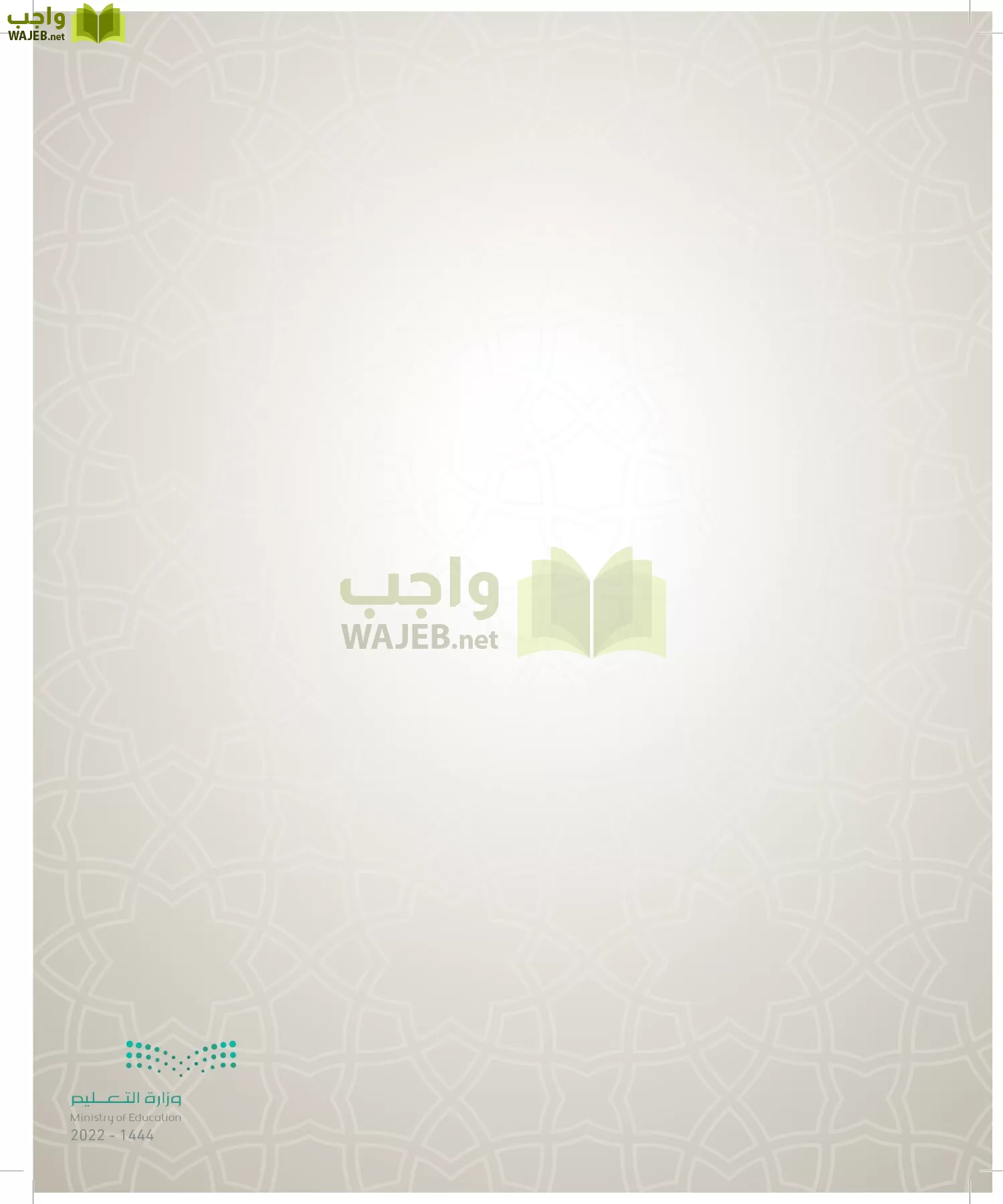 الدراسات الإسلامية (التوحيد- الحديث والسيرة - الفقه والسلوك) page-5