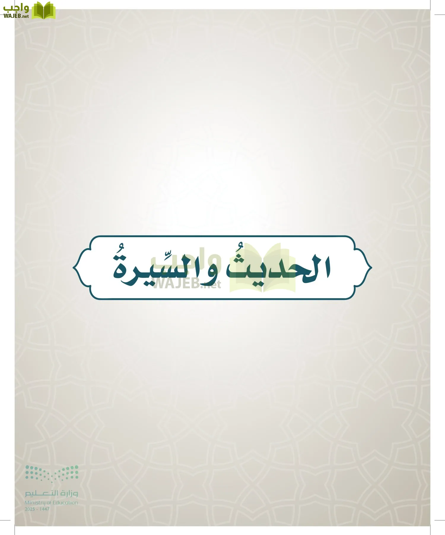 الدراسات الإسلامية (التوحيد- الحديث والسيرة - الفقه والسلوك) page-62